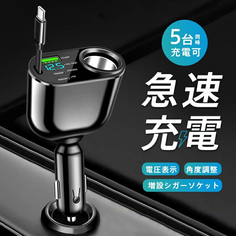 【商品説明】 サイズ:約13.5*7.3*3.3cm 検索キーワード:コンパクト 難燃性素材 過電流 過電圧 保護機能 iphone Android カーグッズ 車用品 車載 コンセント カーアクセサリー QC 簡単 取付 内装 自動車用 災害 震災 変換 lighting 車中泊 長時間のドライブや出張中でも複数のデバイスを同時に効率よく充電できる「シガーソケット延長充電器」。 これ一つでiPhoneやAndroidスマートフォンやタブレットなど、最大5台のデバイスを同時に急速充電可能です。 巻き取り式のケーブルを採用し、車内をすっきりと保ちます。 急速充電にも対応し、旅行や日常の車移動がさらに快適。 ※急速充電は急速充電対応デバイスに限ります。 12V/24V入力に対応し、普通車はもちろん、トラックなどの大型車でも使用可能です。 5ポート:Super(66W)+PD30W+PD+Type-C急速充電ケーブル+増設シガレット 入力:DC12-24V シガーソケット出力:90W メーカー希望小売価格はメーカーサイトに基づいて掲載しています
