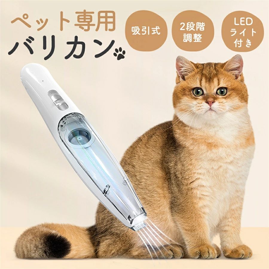 商品詳細: カラー:/ホワイト サイズ:/フリーサイズ 【商品説明】 【多機能吸引式ペットバリカン】 伝統的なペットトリミングは多くの毛を残し、地面や周囲の環境が乱れます。当店のバリカンは真空吸力を持っていて、毛をカットしながらペットの脱毛・浮毛を専用の毛貯蔵バッグ・毛貯蔵庫に吸い込むことができます。家の中を清潔に保ち、カットした後の掃除の悩みから抜け出す。 【2段階調整可能＆LEDライト付き】バリカンを2段階調整できます。先端にLEDライトが付いており、耳、肉球、お尻周りなど見えにくい部位の状況を確認しながらトリミングできます。長く突出するように設計された刃部は、ペットさんの毛と十分に接触して、しっかりカットします。 【USB充電式＆コードレス】どこでもいつでも使う事ができます。 【軽量コンパクト＆自宅トリミング】 材質:ABS/PC バッテリー容量:1000mAh セット:本体、充電ケーブル、ブラシ、くし メーカー希望小売価格はメーカーサイトに基づいて掲載しています