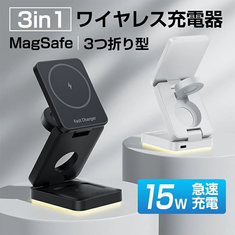 ワイヤレス充電器 3in1 MagSafe iphone15 マグネット充電器 アップルウォッチ 置くだけ 急速充電 スタンド 折り畳み式 コンパクト