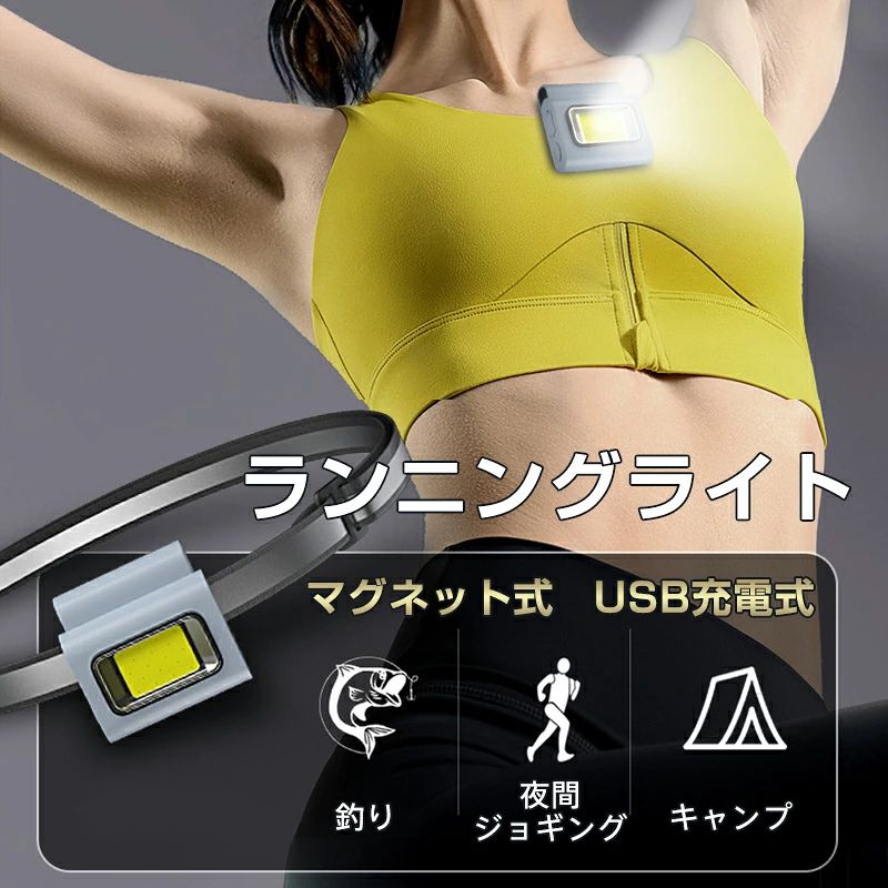 【商品説明】 検索キーワード:ランニングライト ジョギングライト 夜間 早朝 クリップ LED 軽量小型 キャンプ 犬 釣り ナイト ウォーキング ヘッドライト 安全 ジョギング ランナー用 夜勤 犬の散歩 警告灯 光る 交通安全 夜道 暗所 各種作業 強力な磁石付きでどこにでも装着 附属のヘッドバンドに装着すればヘッドライトとして使用。首から下げての使用も 【製品情報】 小型高輝度COBライト 素材:ABS/シリコン サイズ48mm*38mm*23mm 重さ　35g 電力　6W 電池　ポリマーリチウム電池800mAh 電池寿命　1充電当たり約4-5時間 　　　　　＊使用状況により変わります。 充電方法:付属の充電ケーブルでUSB充電下さい。 　　　　　充電中:赤ランプ点灯 使用方法:スイッチを押すごとに変化します。 スイッチオン 白色低輝度 → 白色高輝度 → 赤色低輝度 → 赤色高輝度 → 赤フラッシュ → 赤白フラッシュ → スイッチオフ メーカー希望小売価格はメーカーサイトに基づいて掲載しています