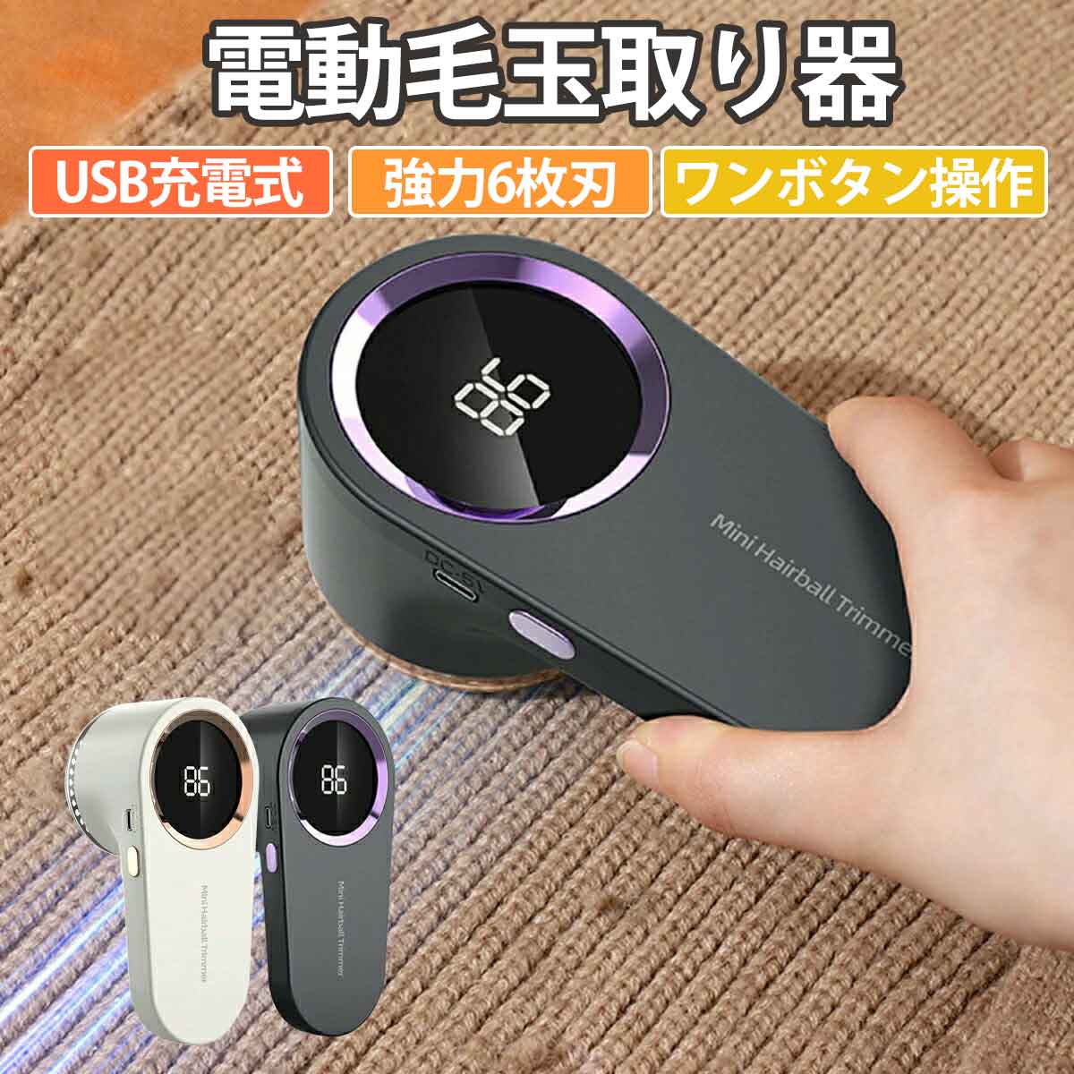 電動毛玉取り器 充電式 強力6枚刃 液晶ディスプレイ ワンボタン簡単操作 毛玉取り器 毛玉取り機 毛玉を刈り取る 毛玉クリーナー 液晶ディスプレイ付き 強力6枚刃 Type-C充電式 安全装置 様々な?類 靴下 旅行 自宅用 軽量