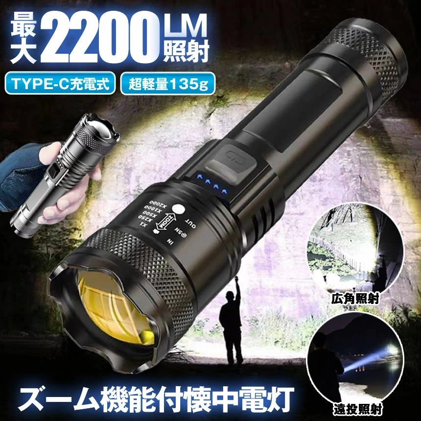 【無駄なモードは不要】当社の懐中電灯は、徹底的に無駄を省いたシンプルな設計が特徴です。ユーザーの操作を最小限に抑え、直感的な操作性を追求しました。複雑なボタン操作や不要な機能は排除し、使いやすさと信頼性を追求しました。約135gという軽量設計でありながら、高い耐久性と信頼性を兼ね備えています。防水性能も備えており、様々な状況下でも安心して使用できます。ユーザーのニーズを第一に考え、使いやすさと持ち運びのしやすさを追求いたしました。【Type-C充電式】Type-C充電インタフェースを採用、便利な充電方法を提供します。同時に製品には双方向充電機能があります。4つのバッテリLEDが点灯すると完全充電を示し、それぞれのLEDはバッテリレベル（25%、50%、75%、100%）を表示します。【片手で簡単。調光機能搭載】暗闇を照らす頼もしいパートナー、それが当社のスライド式調光機能付き懐中電灯です。独自のスライド機構を備え、片手で簡単に明るさを調節できます。複雑な操作は一切不要。必要な明るさに瞬時に合わせられるので、使い勝手が抜群です。軽量でコンパクトながら、強力なLED光源を採用。明るさと省電力を両立し、長時間の使用も可能です。アウトドアや災害時の緊急用途にも最適です。我々の懐中電灯は、暗闇を照らし、安心感を提供することで、あなたの生活をより快適に、安全にします。【安心の防水IPX55仕様】優れた防水性能であるIPX55規格に適合しており、雨や水中での使用に対して優れた耐久性を発揮します。アウトドアや緊急時に信頼できる防水性能が求められる場面で、安心して利用できます。コンパクトながら頑丈で信頼性抜群。防災時にも頼りになる、おすすめの逸品。送料無料
