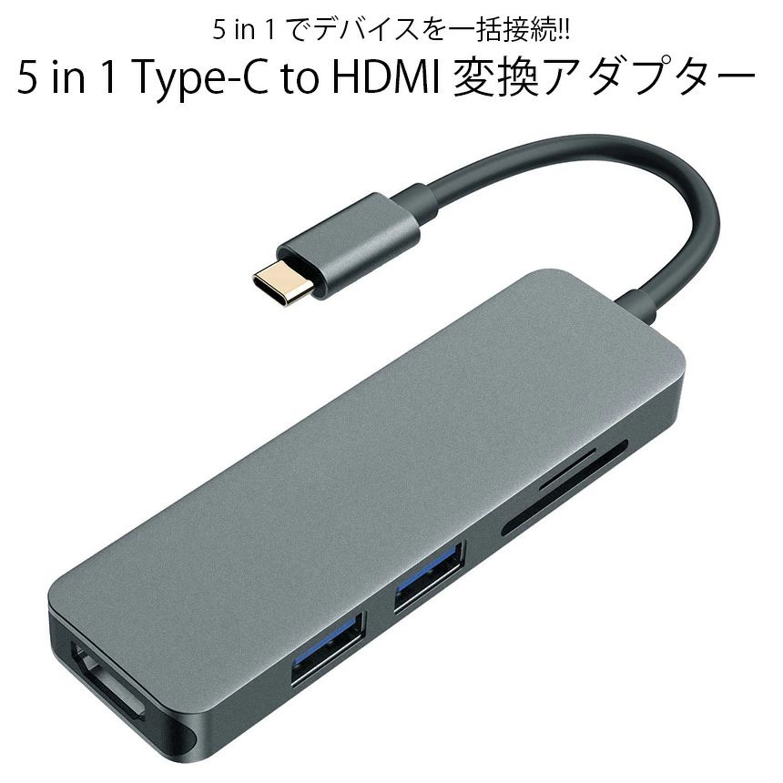 　■商品説明 5in1 Type-C to HDMI 変換アダプター 【様々な互換性】 多くのデバイスと互換性があり、作業効率を向上させます。 【コンパクトデザイン】 薄型でスリムなボディは持ち運び、携帯にも便利。 本体はアルミ製ボディでシンプルでおしゃれなデザイン。 【4KHDMI出力対応】 HDMI出力ポートは、4Kまでの高解像度ビデオ出力に対応。 モニター、テレビ、プロジェクターなどに出力可能で、 映画鑑賞から、ゲーム、プレゼンテーションを高品質でお楽しみ頂けます。 【2つのUSB3.0ポート】 USB3.0ポートを2つ搭載し、USBメモリーやマウス、 キーボードなどのUSB機器と接続可能。 また、USB3.0は従来のUSB2.0よりも高速なデータ転送を可能にし、 ファイル、ビデオ、写真等の転送を短時間で完了できます。 ※USBポートへHDD/SSDを接続する場合、HDD/SSDは多くの電源が必要なため、 　1ポートのみの使用可能となります。 ※AppleUSBSuperDriveには対応していません。 【SD、MicroSDポート】 デジカメのSDカードやスマートフォンのMicroSDカード等を挿して PCに画像や動画を転送できます。 　■商品仕様 本体サイズ：約9.5cm×2.8cm×1.0cm 重量：約43g ケーブル長さ：約10cm 入力端子：USBType-C×1 出力端子：HDMIポート×1、USB3.0×2、 　　　　　SDカードリーダー×1、マイクロSDカードリーダー×1 HDMI解像度：4K（3840×2160）、FullHD1080p（1920×1080） SDカードスロット：UHS-I対応(SD,SDXC,SDHC,RS-MMC) TFカードスロット：UHS-I対応(MicroSD,MicroSDHC,MicroSDXC) 材質：アルミニウム合金等 製造国：中国 　■ご注意事項 ※商品本体以外のデバイス（USBメモリ、SDカード、HDMIケーブル等）は、 　付属しません。 ※MHLモードがないスマホ/タブレットでは、HDMI出力はできません。 　詳細は各種スマホ/タブレットのメーカーページをご参照ください。 ※HDMIポートより、4K解像度映像出力するには、HDMI 2.0ケーブル、 　4K対応入力デバイス、4K対応出力ディスプレイが別途、必要です。 ※USBポートへHDD/SSDを接続する場合、HDD/SSDは多くの電源が必要なため、 　1ポートのみの使用可能となります。 ※AppleUSBSuperDriveには対応していません。 ※日本語説明書は付属しておりません。 ※海外製造品のため、軽微な傷や汚れ等ある場合がございます。 ※写真の撮影環境やご閲覧の環境により、 　実際の商品と色味等異なって見える場合がございます。