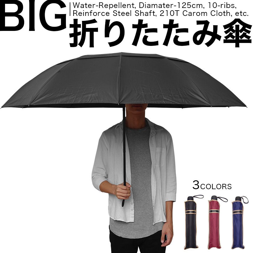 　■商品説明 折り畳みコンパクト、だけど大きい。 肩まで濡れない、傘下直径約125cmの大きな折り畳み傘。 一見相反するように思える「コンパクト」と「大きい」を組み合わせて、 大きなサイズの折り畳み傘に。 【特大125cm】 成人男性でも肩まですっぽり覆うことができ、大切な荷物も雨から凌ぐことができる大きさです。 メンズ、レディースを問わずご使用頂けます。 【風に強い、10本骨。】 6本骨8本骨の折りたたみ傘と比べて、耐風性に優れた、頑丈な、10本骨。 また、天面のスリットから風が抜けるように設計。 風が強い日も、より快適に、より安全に、お使い頂けます。 【撥水性を強化】 210T超高密度のテフロンポリエステル布地を採用。 撥水性、防汚性の機能を備えており、傘から水滴が流れ落ちやすいため、傘の中で濡れにくく、 折り畳み時には簡単に水滴を落とすことができます。 【ギフトプレゼントにも】 シンプルデザインでメンズレディース男性女性を問わず幅広くご使用いただけます。 　■商品仕様 カラー：ブラック、ネイビー、レッド 付属品：本体、専用カバー（収納袋） 傘下直径：125.0cm 伸長時全長：73.0cm 縮長時全長：32.5cm 骨の数：10本 重量：約540グラム 材質：210Tキャロム布（生地厚薄め）、アルミ合金 　■ご注意事項 ※サイズは±1〜3cm程度の個体差がございます。 ※海外製造品のため、軽微な傷や汚れ、歪み等ある場合がございます。 ※ご閲覧の環境により、実際の商品と色味等異なって見える場合がございます。