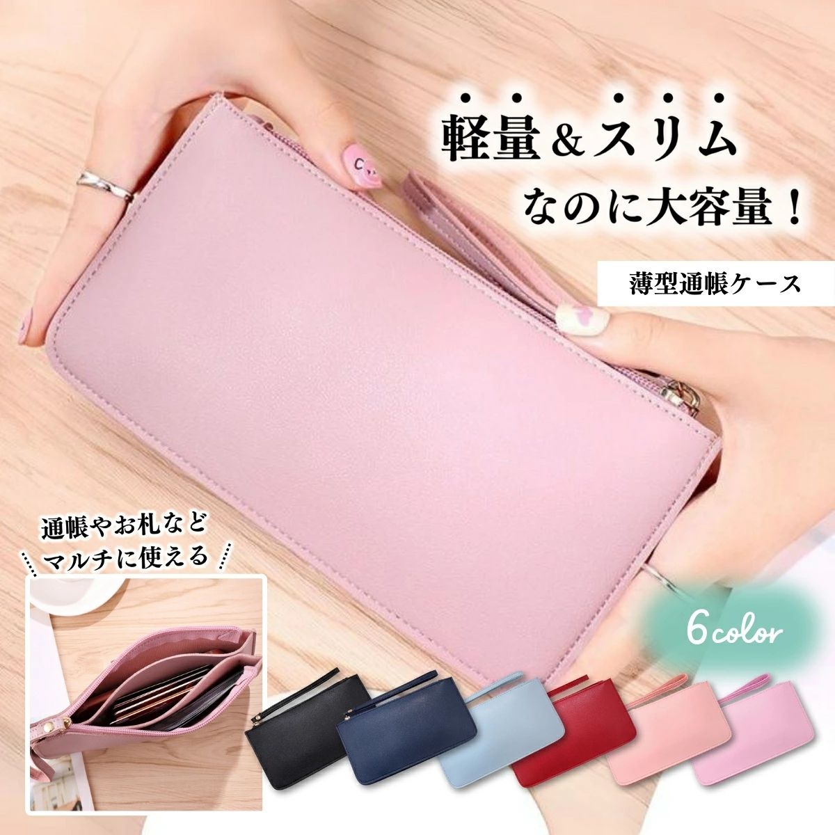 商品情報商品説明お札やカードがすっきり収納出来て便利な上に、薄くて軽い！銀行に行くときには通帳やキャッシュカードをササっと収納。病院に行くときは診察券、お薬手帳、保険証などがひとまとめにできます。様々なシーンに合わせて中身を変えて使えるので一つ持ってれば活躍の幅が広がります！シンプルなPV加工のレザーでおしゃれにお使いいただけます。厚みは2cmの薄型ポーチなので、カバンの中に入れてもかさばりません。通帳を入れるサイズにピッタリ、ファスナーもスムーズに開きます。素材/材質合皮・フェイクレザーサイズ/寸法サイズ：縦11cm×横20cm　厚み2cm検品体制仕入れ時検品到着時検品商品発送前検品の3重検品しております。その他、注意点等のご説明【発送や納期について】発送納期は商品選択画面（配送予定）よりご確認ください。原則1〜3営業日以内の発送となります。※予約商品の場合は発送までにお時間がかかりますので必ずご確認ください。【包装について】環境保護の観点から、「簡易包装」を推進しておりますのでご理解をお願いいたします。【明細書について】当店ではエコロジーと個人情報流出防止のため、明細書を発行しておりません。【注意点】お客様のご覧になられますパソコン機器及びモニタなどの違い、また室内、室外での撮影により実際の商品素材の色と相違する場合もありますのでご了承下さい。商品キーワードスリム通帳ケース 通帳ケース 磁気 防? ?枚 通帳 磁気防?ケース 通帳ケース磁気防止 スリム 通帳ケース 通帳ケース 薄型 子供 大人 おそろい お揃い シェア ベージュ 布 ブランド キャラクター 本革 磁気 ガード 通帳ケース 磁気 スキミング 防止 通帳ケース 通帳入れ スリム カードケース 通帳 収納 クレジットカード キャッシュカード マイナンバーカード カード ケース ポーチ シンプル 薄型 磁気防止 通帳ケース 磁気防止 スキミング防止 RIFD おしゃれ 可愛い 無地 シンプル 大容量 便利 たくさん入る 長財布 財布 カードケース カードたくさん クレジットカード キャッシュカード 通帳入れ パスポート マルチケース マルチポーチ ママ プレゼント ギフト 送料無料 便利 収納 バイカラー お札 サイズ ポーチ 印鑑 通帳 ポーチ ケース 通帳ケース磁気防? かわいい 通帳 磁気 シールド ケースイベント、関連キーワード1月 2月 3月 4月 5月 6月 7月 8月 9月 10月 11月 12月 ゲリラ アウトレット お一人様1点限り 買い回りマラソン お買い物マラソン お買い物マラソン予定 スケジュール ブラックフライデー ブラック フライデー 2023 年 BLACK FRIDAY BLACKFRIDAY blackfriday black friday 楽天ブラックフライデー 母の日 父の日 こどもの日 子供の日 子どもの日 スーパー 大感謝祭 楽天大感謝祭 4時間限定 年末大感謝祭 年末★超大感謝祭 年末特別企画 年末 年末年始 初売り プレゼント クリスマスプレゼント クリスマス 買い物マラソン おかいものマラソン お買物マラソン タイム マラソンクーポン クーポンあり★お買い物マラソン 楽天お買い物マラソン 大感謝祭 大感謝祭り 大感謝祭限定 マラソン限定 マラソン限定 マラソン 楽天お買い物マラソン 大感謝祭 大感謝祭り 大感謝祭限定 1時間限定 4時間 クリスマスプレゼント クリスマス らくてん Xmas 販売開始前 楽天 2月 ポイント 上限 販売期間前 対象商品 超目玉 目玉商品 早い者勝ち 2時間限定 子供服保育園 子供会 友達 孫 送料無料 お買い物マラソンとは？ マラソンクーポン クーポンあり★お買い物マラソン お買い物マラソン 楽天お買い物マラソン マラソン限定 マラソン限定 楽天お買い物マラソン 1時間限定 4時間 クリスマスプレゼント クリスマス Xmas 販売開始前 楽天 ポイント 上限 販売期間前 スーパー 対象商品 超目玉 タイム 早い者勝ち 在庫処分 4時間限定 誕生日 クリスマス 入園祝い 入学祝い 卒園祝い 卒業祝い 就職祝い 入社祝い 合格祈願 合格祝い 結婚祝い 結婚記念日 入籍記念日 妊娠祝い 出産祝い お見舞い 退院祝い 成人祝い 還暦祝い 内祝い 引っ越し祝い 新築祝い 開店祝い 改装祝い 移転祝い 昇進祝い 定年祝い 退職祝い 転職祝い 転勤祝い 母の日 父の日 敬老の日 カップル記念日 バレンタインデー ホワイトデー お正月 成人の日 成人式 ご挨拶 お年賀 バレンタイン 本命 義理 節分ホワイトデー お返し ひな祭り 卒業式 入学式 入園式 就職祝い 卒業祝い お花見 母の日 女性 カーネーション 歓迎会 父の日 男性 梅雨 七夕 お中元 ひまわり お盆休み お盆玉 暑中見舞い 残暑見舞い 夏休み 敬老の日 お彼岸 ハロウィン 発表会 夫婦の日 展示会 七五三 クリスマス お歳暮 プレゼント ギフト トレンド 人気 ランキング 送料無料 おそろい お揃い シェア ペア カップル 帰省 日帰り対象男子 女子 女の子 男の子 友人 ユニセックス ジェンダーレス 男女兼用 小人 友達 女友達 男友達 孫 小学生 中学生 高校生 大学生 社会人 学生 新社会人 成人 新成人 サラリーマン ビジネスパーソン ビジネスマン 大人 大人用 夫婦 家族 親子 シェア ペア カップル 彼氏 彼女 大人女子 あかちゃん 赤ちゃん 幼児 子供 子供用 お子様 こども きっず キッズ 主婦 ママ OL 母 妻 義母 祖母 娘 姉 妹 旦那 父 息子 娘 還暦 還暦祝い 女性用 男性用 古希 喜寿 傘寿 米寿 卒寿 白寿 年配 メンズ レディース チャイルド 一歳 二歳 三歳 四歳 五歳 六歳 七歳 八歳 九歳 十歳 十一歳 十二歳 十三歳 十四歳 十五歳 十六歳 十七歳 十八歳 十九歳 二十歳 三十歳 四十歳 五十歳 六十歳 七十歳 八十歳 九十歳 1歳 1歳半 2歳 3歳 4歳 5歳 6歳 7歳 8歳 9歳 10歳 11歳 12歳 13歳 14歳 15歳 16歳 17歳 18歳 19歳 20歳 30歳 40歳 50歳 60歳 70歳 80歳 90歳 10代 20代 30代 40代 50代 60代 70代 80代 90代 万人 10 20 30 40 50 60 70 80通帳ケース 磁気 スキミング防止 防止 印鑑 薄型 大容量 ポーチ 磁気ガード おしゃれ 磁気防止 磁気スリム 印鑑ケース ポーチ 小物入れ マルチポーチ ポシェット レディース メンズ スマホケース かわいい 財布 RFID 通帳入れ パスポートケース 磁気防止 通帳ケース スマホポーチ ポーチ カードケース 磁気シールド 磁気 防止 印鑑も入る パスポート入れ レシートケース レシート入れ カードケース カード入れ 10