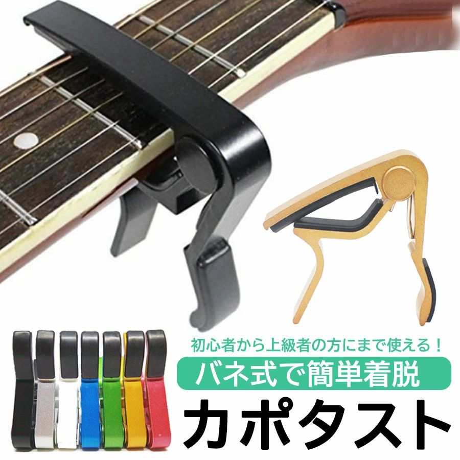 商品情報商品説明初心者から上級者まで使用可能なバネ式カポタスト。 ギターはもちろんウクレレにも使用可能。 バネ式なので簡単に脱着できます。サイズ指板面：約57mm検品体制仕入れ時検品到着時検品商品発送前検品の3重検品しております。その他、注意点等のご説明【発送や納期について】発送納期は商品選択画面（配送予定）よりご確認ください。原則1〜3営業日以内の発送となります。※予約商品の場合は発送までにお時間がかかりますので必ずご確認ください。【包装について】環境保護の観点から、「簡易包装」を推進しておりますのでご理解をお願いいたします。【明細書について】当店ではエコロジーと個人情報流出防止のため、明細書を発行しておりません。【注意点】お客様のご覧になられますパソコン機器及びモニタなどの違い、また室内、室外での撮影により実際の商品素材の色と相違する場合もありますのでご了承下さい。商品キーワードカポタスト フェニックス ワンタッチ ギター カポ タスト お手入れ用 ファイバークロス 0.71mm ティアドロップ 初心者 チューニング ブラック タイプ ピック アコギ エレキ エレアコ ガットギター カポタスト アコギ カポタスト カイザー カポタスト ヤマハ カポタスト shubb カポタスト ギター カポタスト サメ カポタスト モーリス カポタスト ヤイリ カポタスト g7th カポタスト ウクレレ ピック コンパクト フォークギター おしゃれ 初心者 チューニング ブラック クロス PKT2 アコースティックギター用 クラシックギター用 アコギ用 黒 赤 レッド 銀 シルバー ゴールド 緑 グリーン 青 ブルー 白 ホワイト フェニックス タスト お手入れ用 ファイバークロス 0.71mm ティアドロップ タイプ メーカー保証書 4点セット エレアコ ガットギター capo タイプR フォーク・エレキ・クラシック・アコースティックギター用 金属 バネ クラシックギター カポタスト エレキギター ピック アコギイベントシーン、関連キーワード1月 2月 3月 4月 5月 6月 7月 8月 9月 10月 11月 12月 ゲリラ アウトレット お一人様1点限り 買い回りマラソン お買い物マラソン お買い物マラソン予定 スケジュール ブラックフライデー ブラック フライデー 2023 年 BLACK FRIDAY BLACKFRIDAY blackfriday black friday 楽天ブラックフライデー 母の日 父の日 こどもの日 子供の日 子どもの日 スーパー 大感謝祭 楽天大感謝祭 4時間限定 年末大感謝祭 年末★超大感謝祭 年末特別企画 年末 年末年始 初売り プレゼント クリスマスプレゼント クリスマス 買い物マラソン おかいものマラソン お買物マラソン タイム マラソンクーポン クーポンあり★お買い物マラソン 楽天お買い物マラソン 大感謝祭 大感謝祭り 大感謝祭限定 マラソン限定 マラソン限定 マラソン 楽天お買い物マラソン 大感謝祭 大感謝祭り 大感謝祭限定 1時間限定 4時間 クリスマスプレゼント クリスマス らくてん Xmas 販売開始前 楽天 2月 ポイント 上限 販売期間前 対象商品 超目玉 目玉商品 早い者勝ち 2時間限定 子供服保育園 子供会 友達 孫 送料無料 お買い物マラソンとは？ マラソンクーポン クーポンあり★お買い物マラソン お買い物マラソン 楽天お買い物マラソン マラソン限定 マラソン限定 楽天お買い物マラソン 1時間限定 4時間 クリスマスプレゼント クリスマス Xmas 販売開始前 楽天 ポイント 上限 販売期間前 スーパー 対象商品 超目玉 タイム 早い者勝ち 在庫処分 4時間限定 誕生日 クリスマス 入園祝い 入学祝い 卒園祝い 卒業祝い 就職祝い 入社祝い 合格祈願 合格祝い 結婚祝い 結婚記念日 入籍記念日 妊娠祝い 出産祝い お見舞い 退院祝い 成人祝い 還暦祝い 内祝い 引っ越し祝い 新築祝い 開店祝い 改装祝い 移転祝い 昇進祝い 定年祝い 退職祝い 転職祝い 転勤祝い 母の日 父の日 敬老の日 カップル記念日 バレンタインデー ホワイトデー お正月 成人の日 成人式 ご挨拶 お年賀 バレンタイン 本命 義理 節分ホワイトデー お返し ひな祭り 卒業式 入学式 入園式 就職祝い 卒業祝い お花見 母の日 女性 カーネーション 歓迎会 父の日 男性 梅雨 七夕 お中元 ひまわり お盆休み お盆玉 暑中見舞い 残暑見舞い 夏休み 敬老の日 お彼岸 ハロウィン 発表会 夫婦の日 展示会 七五三 クリスマス お歳暮 プレゼント ギフト トレンド 人気 ランキング 送料無料 おそろい お揃い シェア ペア カップル 帰省 日帰り 幼稚園 保育園対象あかちゃん 赤ちゃん 幼児 子供 子供用 お子様 こども きっず キッズ 男子 女子 女の子 男の子 友人 ユニセックス ジェンダーレス 男女兼用 小人 友達 女友達 男友達 孫 小学生 中学生 高校生 大学生 社会人 学生 新社会人 成人 新成人 サラリーマン ビジネスパーソン ビジネスマン 大人 大人用 夫婦 家族 親子 シェア ペア カップル 彼氏 彼女 大人女子 主婦 ママ OL 母 妻 義母 祖母 娘 姉 妹 旦那 父 息子 娘 還暦 還暦祝い 女性用 男性用 古希 喜寿 傘寿 米寿 卒寿 白寿 年配 メンズ レディース チャイルド 一歳 二歳 三歳 四歳 五歳 六歳 七歳 八歳 九歳 十歳 十一歳 十二歳 十三歳 十四歳 十五歳 十六歳 十七歳 十八歳 十九歳 二十歳 三十歳 四十歳 五十歳 六十歳 七十歳 八十歳 九十歳 1歳 1歳半 2歳 3歳 4歳 5歳 6歳 7歳 8歳 9歳 10歳 11歳 12歳 13歳 14歳 15歳 16歳 17歳 18歳 19歳 20歳 30歳 40歳 50歳 60歳 70歳 80歳 90歳 10代 20代 30代 40代 50代 60代 70代 80代 90代 万人【楽天ランキング1位獲得】 ギター カポタスト ワンタッチ エレキ エレキギター フォーク アコギ カポ フォーク クラシック アコースティックギター ギターカポ ウクレレ 装着簡単 スピーディー 軽量 ピック コンパクト フォークギター おしゃれ ギター カポ ギターピック カポタスト アコースティックギター カポ ブラック チューニング ティアドロップ タイプ ピック エレアコ ガットギター ジャズ クラシックギター ガットギター ミニギター ミュージシャン 10