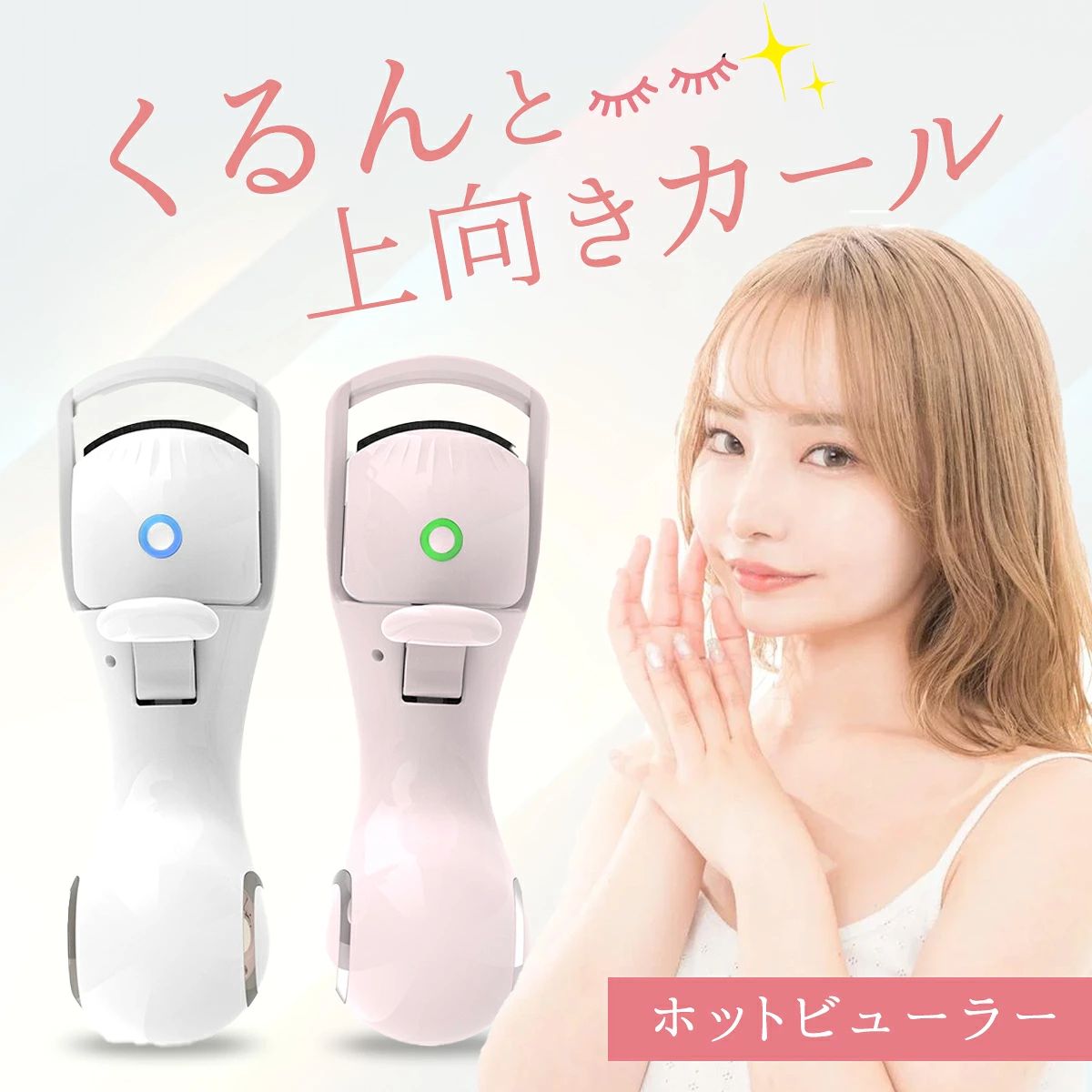 ホットビューラー まつ毛カーラー まつ毛 ホット ビューラー カーラー 充電式 ホットカーラー まつげ 睫毛 挟む カール USB充電 type-C 携帯用 まつげカーラー 挟む 長時間キープ おすすめ 人気 送料無料 ホットビューラー ホットカーラー 睫毛 まつ毛 まつげ マツゲ ビューラー カーラー 充電式 夏ギフト 新生活 新学期 敬老の日 ホットビューラー【商品説明】◆あなた好みの"くるん”と上向きカール♪◆独自設計でカーブにぴったりフィット！◆太さや毛量に合わせて選べる3段階の温度調整♪◆便利なメモリー機能で前回の設定温度がそのまま使える！◆USB充電式で持ち運びにもぴったりなコードレス♪【商品仕様】サイズ(約)：縦13cm×横4.5cm重量(約)：100g付属品：本体/USB充電ケーブルカラー：ホワイト/ピンク※モニター環境によって、実際の商品と色味の異なる場合がございます。※商品のパッケージに損傷やへこみ・テープ剥がれのある場合がありますが、商品自体に問題はございません。あらかじめご了承ください。★日本全国どこでも送料無料！※配送方法に「宅配便」の表示がある商品で、「15時までの注文確定で当日出荷」または「注文確定から1〜2日で出荷」をご希望の場合は、必ず最短日付でお届け日の指定をお願いいたします。※お届け日の指定がないご注文、またはお届け日の指定が選択できないご注文は≪4日以内≫に順次出荷となります。※お届けに関するご要望を備考欄に記載いただいてもお受けできませんので、あらかじめご了承ください。※ご注文後の日時指定はできません。 5
