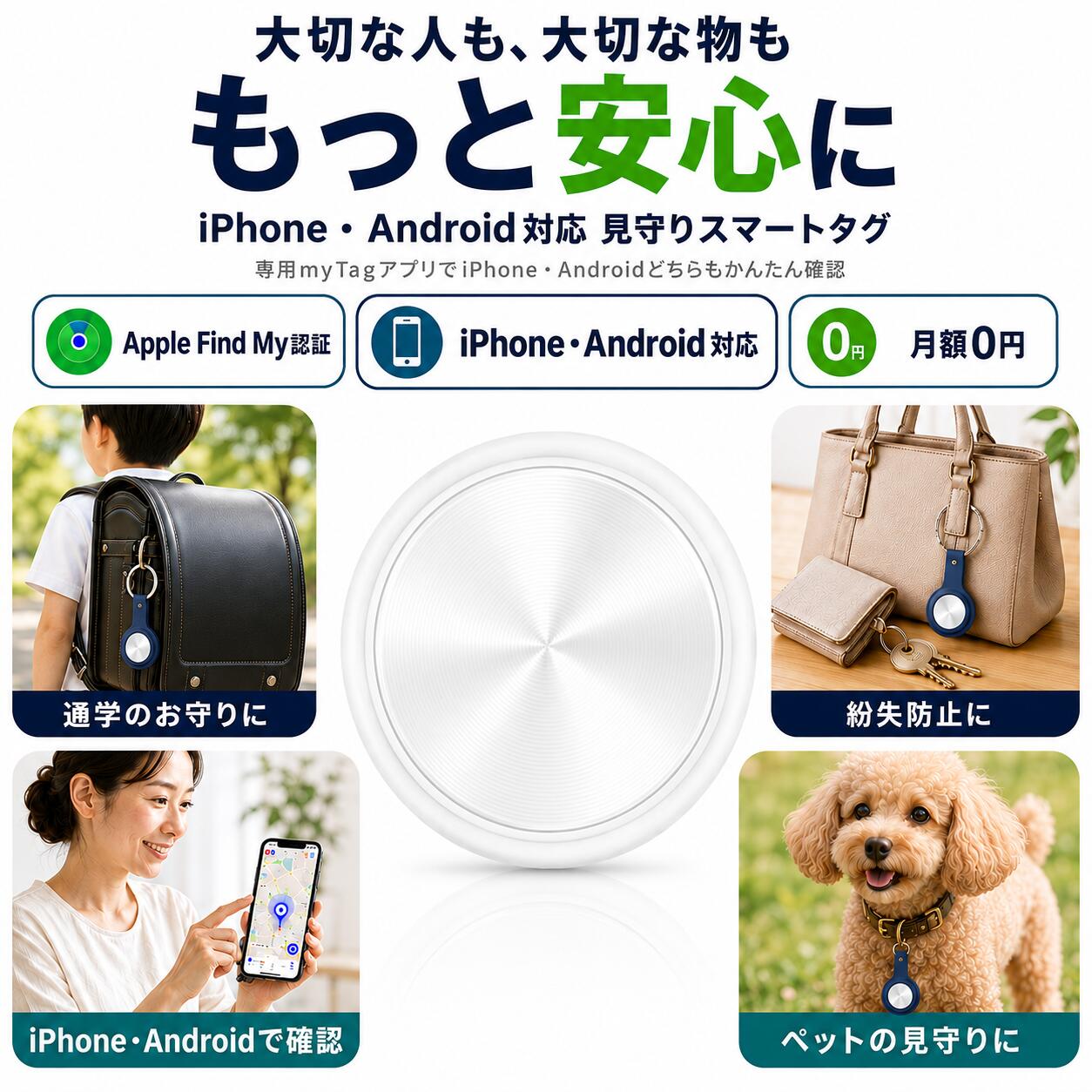 ■商品仕様 ※💡ご注意ください：ブラックとホワイトの主な違いは、本体の外装カラーのみであり、シリコン保護カバーの色はすべて統一でブラックとなっております。 ・対応OS：iOS / Android ・通信方式：Bluetooth ・防水性能：生活防水 ・サイズ：約32mm × 32mm × 8mm ・重量：約100g ・素材：ABS ・追跡可能範囲：世界中 ・電池容量：220mAh ・電池寿命：約6ヶ月（電池交換可能） ・デバイス共有：可能 ・月額利用料：不要（完全無料） ▼周囲への通知・音について ・他人のスマホへの通知：なし （※独自システムのため、周囲のスマートフォンに検出通知が届くことはありません。） ・本体からの音：無音 （※アプリで「音を鳴らす」操作をしない限り、勝手に音が鳴ることは一切ありません。） ※位置情報の仕組みについて（必ずお読みください） 本製品はGPS衛星を利用したリアルタイム追跡機ではありません。 【位置特定の仕組み】 タグの周辺にあるApple製デバイス（iPhone、iPad、Mac等）が受信したBluetooth信号を利用して、位置情報をサーバーに更新する仕組みです。 そのため、以下の点にご注意ください： ・リアルタイムではありません：位置情報の更新にはタイムラグが発生します。 ・更新されない場合があります：山間部や人通りの少ない場所など、周囲にApple製品がない環境では、位置情報が更新されません。 ■注意事項 ・ラッピング対応は行っておりません。 ■品質保証 ・出品商品は全て新品未使用です。 ・安心の初期不良対応：万が一商品に不具合があった場合は、商品到着後7日以内にご連絡ください。 ・不具合の状況確認のため、写真や動画のご提供をお願いする場合がございます。確認後、速やかに「新品交換」または「ご返金」にて対応させていただきます。 ・お客様に安心してご購入いただけるよう、誠心誠意サポートいたします。「悪い評価」を付ける前に、まずはお気軽にご相談ください。 関連キーワード： スマートタグ GPS tag エアータグ 子供 追跡 小型 エアタグ キーファインダー 探し物発見 忘れ物防止 落し物防止 スマホ キーホルダー ブザー 紛失防止 トラッカー 防水 おしゃれ GPS発信機 リアルタイムGPS 迷子防止 自動追跡 みまもり 高齢者 介護 徘徊防止 盗難対策 車 自転車 バイク ペット 犬 猫注意事項：モニターの発色により、実物と異なる場合がございます。