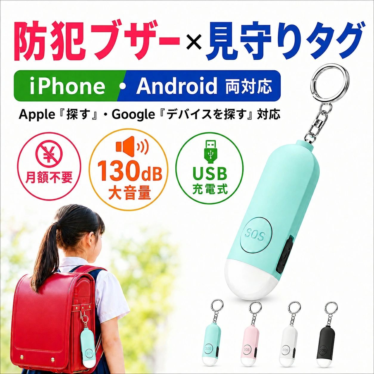【Apple&Android両対応】防犯ブザー 小学生 gps 子供 ランドセル Apple「探す」 Google「デバイスを探す」対応 月額不要 130dB大音量 LEDライト 見守り 位置情報 追跡 迷子防止 USB充電式 徘徊防止 盗難防止 小型 入学祝い 女の子 男の子 防犯ベル