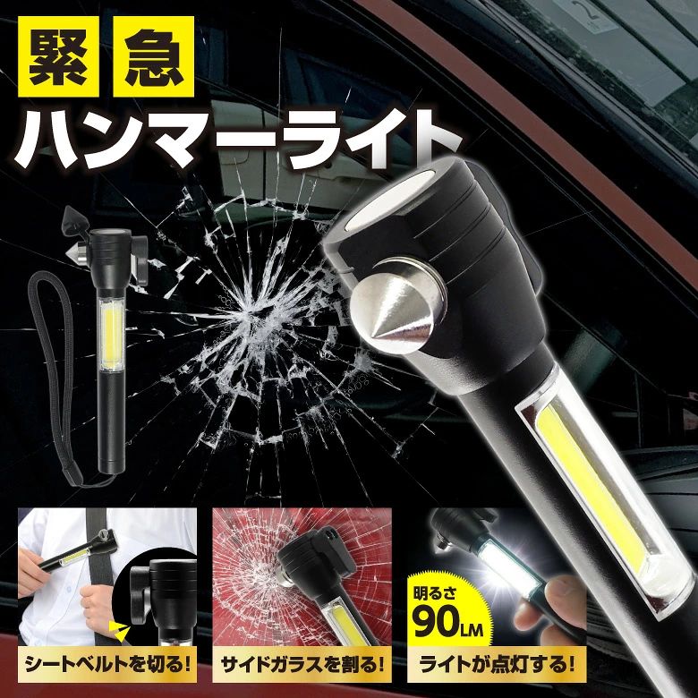 商品詳細 商品名 緊急ハンマーライト 商品説明 緊急時の脱出用に。万が一の備えに1台3役の優れモノ！ 連続点灯時間 約1時間 明るさ 約90lm 電源 単四電池×1（別途必要） サイズ 約W4.5×D2.5×H13cm 重量 約65g 主材質 ABS、アルミ、ステンレス、ゴム、ナイロン、PC、磁石 留意事項 ※本製品には鋭利な刃物やハンマーが付いています。ケガをしないよう取り扱いには十分ご注意ください。また、お子様が誤ってさわらないようにご注意ください。 ※ガラス割りハンマーはサイドガラス専用です。フロントガラス・リアガラス等の合わせガラスは破砕できません。 ※ライトの光を絶対に直接除いたり、他人に向けたりしないでください。失明など、身体に重大な損害を及ぼす恐れがあります。 ※本製品は防水仕様ではありません。多少の水飛沫には耐えられますが、強い雨の日の使用は避け、水に浸けたり、沈めたりしないでください。 関連商品【新色＋形状登場！】防火ポーチ 耐火ポーチ 防炎ポーチ 耐火バッグ ...【アウトレット】傘型サンシェード 傘型 傘式 フロント サンシェード ...1,100円880円【2個セット】窓ストッパー ロック 防犯グッズ 窓 開閉 子供 換気 ...土踏まずサポーター 足裏サポーター アーチサポーター 扁平足 偏平足 ...790円980円ネッククーラー ネックアイスバッグ アイシングバッグ 首掛け 保冷剤 ...【アウトレット特価】冷感ポンチョ 大きめフード ワイドサイズ 140×...980円980円【アウトレット】クリップファン ハンディファン クリップ 小型 携帯扇...【アウトレット】 ハンディファン 小型 携帯扇風機 ミニ扇風機 三脚フ...980円980円解凍プレート 急速解凍 選べるSMLサイズ 解凍板 まな板 正規品 自...【アウトレット】日傘 折りたたみ傘 晴雨兼用 雨傘 折り畳み傘 レディ...980円980円