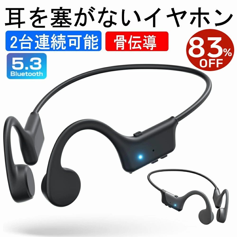 ●【業界初！最高の初心者向け骨伝導イヤホン】鼓膜を通じて音が伝わる従来のイヤホンと異なり、三順商事の骨伝導 イヤホンは最新の独自骨伝導技術を使用し、骨を通して音が振動として脳に届く！初登場のこつでんどう イヤホンの着け心地はまるで羽のようにとても軽く、わずか29g！！耳を塞がず音楽が聴こえるから圧迫感がなく、長時間使いでも疲れにくい！されに、従来骨伝導イヤホンと比べ音漏れを約50％軽減することに成功。街の中で、アウトドアで、オフィスで、いつでもどこでも耳を守りながら、シーンを選ばず安全に音楽を楽しめます！メガネとの相性も良好。初心者や耳に刺すタイプのイヤホンが苦手なら、三順商事の骨伝導イヤホンがぴったり！ ●【スポーツにも最適！最高のランニングパートナー】 三順商事の骨伝導・イヤホンは、チタンフレームが採用され、ソフトながらホールド力があり、頭を左右に振ったり力んだりしても外れることはありません。ネックバンドもホールド力を残しつつもソフトで柔軟に変形し、筋トレなどの激しく身体を動かすトレーニング時にも安心の装着感を実現！安心してご利用いただけます。振動部分もこめかみにそっと寄り添うような感覚なので、まるで着けていることを忘れてしまう程快適です。防水防塵規格の【IP55】に対応し、雨や汗への耐久性もばっちりです！周囲の交通事情や人の気配を感じ取りながらも思いっきりスポーツを楽しめます！片手で簡単に「音楽再生/一時停止、曲送り、曲戻し、音量上げ、音量下げ、電話を受ける/切る/終了」をコントロールできます。 ●【完全ワイヤレス・骨伝導イヤホン bluetooth・音楽はもっと自由に！】Bluetooth 5.3通信によって、屋外の混線した電波環境にも負けない、安定したブルートゥース接続を実現！完全ワイヤレスタイプのため、ケーブルの煩わしさから解放され、まるで音楽が自分の一部になったような快感を！さらにハンズフリー通話時のノイズ除去技術にも優れ、テレカンにも最適。長時間の打ち合わせや長電話にも向いています。スポーツだけでなく、在宅勤務でビデオ会議を頻繁にするビジネスパーソンにも役立ちます。 ●【Type-C 急速充電＆8 時間のバッテリー持続】従来のマグネット式充電と比べて、新登場の携帯イヤホン骨伝導HS1は、USB Type-C 充電ポートを採用し、充電時にマグネット部分が熱くなることを解決。急速充電にも対応しており、充電が『安全』『急速』と簡単で便利になり、10分の急速充電で最大1.2時間の使用時間を確保します。骨伝導イヤホンHS1はスリムで軽量ながらバッテリーは長持ちです。連続再生時間は最長8時間。バッテリー残量を気にすることなく、音楽、通話、オーディオブック、ポッドキャストなどを聴くことができます。ぶるーとぅーすイヤホン 骨伝導を使えば、長い一日を快適に過ごすことができます。 ●【安心保証付き】初めて骨伝導 ヘッドホンを使用後に商品がお気に召さない場合、購入後30日以内であれば、自由に返品・返金が可能です。また三順商事骨伝導イヤホンマイクは、1年間の長期保証が付いています。例え箱潰れ、付属品破損でも無料で返品・交換を対応致します。無期限のカスタマーサポートで、ご不明な点がありましたら、弊店にご連絡頂ければ直ちに対応致します。 【パッケージ内容】　こつでんどう イヤホン *1 、Type-C 充電ケーブル*1、耳栓*2、耳栓のケース*1、日本語取扱説明書*1 本商品は、電波法令で定められている技術基準に適合していることを証明する技適マークが貼付されていない無線機器であり、日本国内で使用する場合は、電波法違反になる恐れがございます。ご使用の際には、十分ご注意下さいますようお願いいたします。詳しくは、最寄りの総務省総合通信局へお問い合わせ下さい。 【購入希望の方は必ずお読みください】 ●当商品はBluetooth 5.3に改良しましたが、包装と説明書はまだ変更されていません。 ●当商品はアマゾン倉庫などの委託倉庫から発送させて頂く可能性がございます。 ●委託倉庫から発送の為、注文確定後の注文内容の変更は対応しかねます。 ●当商品は配送時間指定不可です。 ●こちらの商品はいかなる理由があっても、良品返品は承りません。万が一初期不良があった場合は、当店までご連絡ください。不良品の場合は直ちに交換または返品返金対応をいたします。 以上、あらかじめご了承ください。