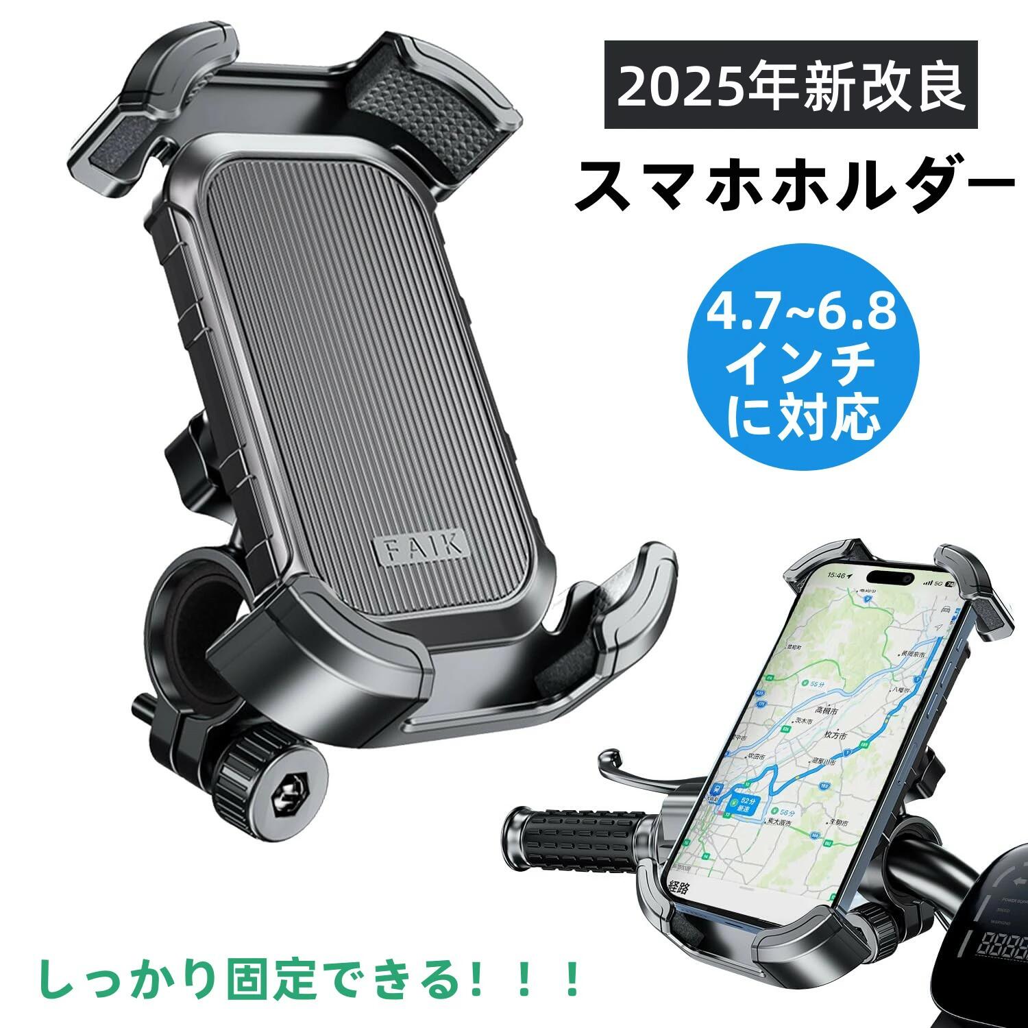【対応機種＆ハンドルバー】約4.7−6.8インチのスマホに対応。iPhone 2023, iPhone 15 15Plus 15Pro 15Pro Max, iPhone 14, 14pro, 14pro max, 14Plus, 13 13 Pro, 13 Pro Max, 13mini ,12 11 11 Pro, 11 Pro Max, 11 プロ マックス, XS XS Max XR X 8 7 7plus 6 6s 6plus, S3 S4 S5 S6 S7, pixel, Galaxy S7 S6, Note 6 5, LG, HUWEI Mate P20 P10 lite, Galaxy, Xiaomi Redmi Note 8 9 10 pro miniなど。ハンドル径は14-40mmに対応可能。（6.8インチの場合、ケースが厚すぎる場合は使用できるが、着脱が難しくなる、ご注意ください。） 【改良される固定マウント】改良されるネジタイプの固定クランプは取り付けボタンが設置され、工具不要で取り付けるだけでなく、従来型よりも速く取り付けることができます。設置の利便性を大幅に向上させます。 【片手着脱可能】丈夫で連動型のアームにより、片手でスマホを取付け・取外します。スマホでホルダーの上部をプッシュしてスマホを入れ、手を離せると、アームは自動的に収縮し、ガッチリとご端末をクランプします。すぐに取り外しができるのでサイクリング中の撮影に便利。 【実用性が高い】非常に実用的で、自転車に取り付けていつでも地図を見ることができます。使い勝手がよいロックが設置され、強い振動でもスマホをしっかりホールドできます。また、スマホの四隅のかわりに、スマホをオールカバーするデザインは、スマートフォンをガッチリと固定できます。 【ご注意】ハンドル径が15-28mmに対応可能です。ネジが緩ければ緩むほど、クランプを大きく広げることができます。また、取り付けのポイントはボダンを押しながら、マウントをバーに付けてから、ネジを締めます。もしご使用するハンドル径がこの範囲い内ですが、取り付けられい問題があります、または取り付けとクランプが不安定と感じる場合は、必ず弊社にお問い合わせください。正しい使い方を指導いたします。 【購入希望の方は必ずお読みください】●当商品はアマゾン倉庫などの委託倉庫から発送させて頂く可能性がございます。●委託倉庫から発送の為、注文確定後の注文内容の変更は対応しかねます。●当商品は配送時間指定不可です。●こちらの商品はいかなる理由があっても、良品返品は承りません。万が一初期不良があった場合は、当店までご連絡ください。不良品の場合は直ちに交換または返品返金対応をいたします。以上、あらかじめご了承ください。