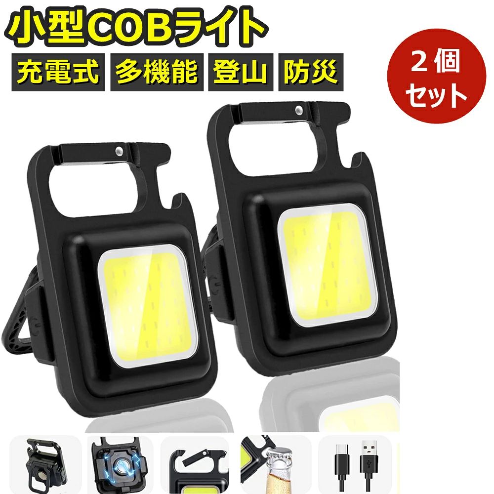 小型COBライト LED投光ライト ミニ投光器 カラビナライト USB充電式 キーホルダー...