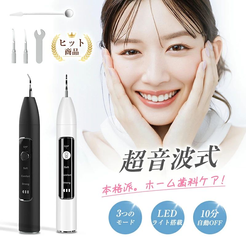 メーカー希望小売価格はメーカーサイトに基づいて掲載しています 製品詳細 品名 超音波スケーラー PL保険加入済み製品・安心 本製品はPL保険（製造物責任保険）加入済みで、万が一のトラブルや事故にも対応できる安心設計です。「PL保険付きで安心」「PL保険加入済み製品」「万が一にも備えるPL保険対応」の三つの安心要素を備えており、お子様から高齢者までご家族全員が安全にご使用いただけます。品質と安全性を第一に考えたものづくりを心がけており、信頼できる製品として自信を持ってお届けします。購入後のアフターケアも充実しているので、初めての方にもおすすめです。 製品説明 【革新的な自宅オーラルケア】 本製品の最大の特徴は、スマートGAP超音波技術を搭載している点です。従来のスケーラーとは異なり、歯の表面に触れた時のみ作動し、歯茎に触れると自動的に停止する知能センサーを備えています。この画期的な技術により、歯茎を傷つけることなく、歯垢や歯石のみを効果的に除去できます。超音波の周波数は最適化された36kHzに設定されており、歯のエナメル質への影響を最小限に抑えつつ、確実な除去効果を発揮します。 【3段階モード切替】 多様なニーズに応えるため、3つのモードを備えています。「ソフトモード」は超音波スケーラー初心者や歯が敏感な方に最適で、優しく歯垢を除去します。「コンフォートモード」はタバコのヤニ、コーヒー、茶渋などの頑固なステインに効果的です。「ストロングモード」は成型された歯石の除去や歯の深層清掃にパフォーマンスを発揮します。長押しで電源ON/OFF、短押しでモード切替と、操作も極めてシンプルです。 【デュアルチップ設計で部位別対応】 チゼルチップ（平先チップ）とキュレットチップ（尖先チップ）の2種類の交換可能なステンレス製チップを同梱。チゼルチップは歯面の汚れや大きな歯石・歯垢の除去に、キュレットチップは歯間の汚れや細かい歯石・歯垢の除去にそれぞれ特化しています。専用のレンチで簡単に取り換え可能で、清潔を保ちながら目的に応じた使い分けができます。 【ワイヤレス&amp;コンパクト設計】 本体はスリムと軽量で、手にフィットする絶妙な握り心地を実現。USB充電式でコードレス設計のため、洗面所でも快適に使用できます。500mAhの大容量電池内蔵、充電はType-C端子を採用し、3〜4時間の充電で長時間使用可能。さらに、本体底部にはレンチ、チップを収納できる便利な収納スペースを設け、持ち運びや収納にも優れています。 【視覚的アシスト機能】 本体の先端には高輝度のLED補助灯を搭載。付属の口腔鏡と組み合わせることで、従来は見えにくかった口腔内の隅々まで確認でき、歯垢や歯石の見落としを防ぎます。特に歯の裏側や奥歯など、直接見るのが困難な部位の清掃を強力にサポートします。 【安全保護設計】 連続使用による発熱からユーザーと機器を保護するため、10分自動オフ機能を搭載。スケーラーの過熱を防ぎ、安全な使用を確保します。また、国際的な安全基準であるROHS、CE、FCC、FDA、PSEなどの認証を取得し、品質と安全性が保証されています。 法人様の大量発注・卸売対応およびOEM（オリジナル製作）に対応しております。 主な仕様 品名：超音波スケーラー（家庭用） 品番：J10 超音波周波数：36KHz 強度レベル：3段階 電池容量：500mAh 充電電圧：5V 充電端子：Type-C 充電時間：約3〜4時間 カラー：ホワイト/ブラック 外形寸法：207.5*27.6*24.1mm パッケージ内容：スケーラー本体*1/チップ*2/レンチ*1/口腔鏡*1/充電ケーブル*1/日本語取扱説明書*1 関連キーワード 超音波スケーラー 歯石除去 家庭用 超音波スケーラー 歯垢除去 電動歯石取り器 ホワイトニング 歯科医院レベル 安全 歯茎に優しい 痛くない振動 36kHz 3モード切替 ソフト コンフォート ストロング コードレス 充電式 Type-C ポータブル 携帯 便利 小型 軽量 LEDライト 口腔鏡付属 過熱防止 自動オフ 10分 タイマー 初心者 おすすめ ステイン 除去 黄ばみ くすみ 茶渋 ヤニ コーヒー 汚れ対策 歯ブラシでは落とせない 本格派 プロ仕様 予防 歯周病ケア オーラルケア デンタルケア 健康 白い歯 美歯 輝く笑顔 進化型 静音設計 振動少ない マイルド 敏感歯用 痛くない 非侵襲 歯医者要らず セルフホームケア 簡単操作 ボタン一つ 高性能 高品質 メンテナンス お手入れ簡単 水洗い 収納スペース 衛生的 替えチップ 自分へのご褒美 収納便利 持ち運び便利 国内旅行 海外旅行 プレゼント ギフト 誕生日 20代 30代 40代 50代 60代 70代 80代 90代 母の日 父の日 敬老の日 冬 クリスマス 新年 元旦 正月 お正月 ハッピーニューイヤー 年末 年始 寒い時期 新年ギフト クリスマスギフト お歳暮 誕生日プレゼント 冬ギフト バレンタインギフト ホワイトデー 家族ギフト 贈り物 記念日 クリスマス クリスマスプレゼント 勤労感謝の日 バレンタインデー ホワイトデー 話題沸騰 格安 安い ウィンター 雪 贈答品 昇進 新生活準備 新社会人 お返し 入学祝い 卒業祝い 卒業記念品 就職祝い 女性向け 子供向け 高齢者向け 学生向け サラリーマン 人気 安い お買い得 国内倉庫 迅速発送 日本語マニュアル 在庫あり 即納 送料無料
