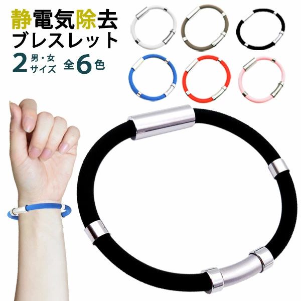 静電気除去 ブレスレット 静電気防止 男女兼用 グッズ 防止 予防 対策 メンズ レデ...