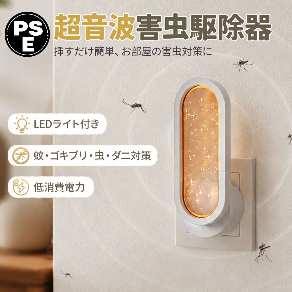 メーカー希望小売価格はメーカーカタログに基づいて掲載しています ＼ コンセントに差すだけ、毎日の虫よけ対策をもっと手軽に ／ 超音波虫よけ器 LEDライト付き 薬剤を使わず、ニオイも気になりにくい。 寝室・リビング・子ども部屋・オフィスにも使いやすいコンパクト設計。 こんなお悩み、ありませんか？ ・ 家の中の蚊や害虫が気になる ・ 殺虫剤のニオイが苦手 ・ お子様やペットがいるので、薬剤を使う虫対策に不安がある ・ 寝室や水回りを清潔に保ちたい ・ 飲食店、倉庫、オフィスなどでも手軽に虫対策をしたい 薬剤不使用で、やさしく続ける虫よけ対策 本製品は、コンセントに差して使用する超音波タイプの虫よけ器です。 薬剤を噴射しないため、ニオイが気になりにくく、毎日の空間ケアとして取り入れやすい仕様です。 小さなお子様がいるご家庭や、ペットのいるお部屋にもおすすめです。 360°お部屋まるごとガード 差すだけで簡単に使えるコンセント式。 リビング、寝室、子ども部屋、玄関、キッチン、倉庫、オフィスなど、気になる場所に設置できます。 コンパクトサイズなので場所を取りにくく、室内の雰囲気にもなじみやすいデザインです。 LEDライト付きで、夜間にも便利 やさしく灯るLEDライトを搭載。 虫よけ対策をしながら、夜間の常夜灯としてもお使いいただけます。 まぶしすぎないやわらかな灯りで、寝室や廊下、子ども部屋にもぴったりです。 使わない時は折りたたみ収納 プラグ部分は折りたたみ式。 使用しない時や持ち運びの際もすっきり収納できます。 旅行先、出張先、オフィス、自宅など、さまざまなシーンで活躍します。 ワンプッシュで簡単操作 ボタンを押すだけのシンプル操作。 ライトと運転モードを手軽に切り替えられます。 機械が苦手な方でも使いやすい、毎日続けやすい設計です。 おすすめの使用シーン 寝室・子ども部屋 静かに使えるので、就寝時の虫よけ対策にも。 リビング 家族が集まる空間の虫対策に。 キッチン・水回り 清潔に保ちたい場所の空間ケアに。 オフィス・倉庫・店舗 薬剤のニオイを抑えたい場所にもおすすめ。 うれしい省エネ設計 最大消費電力は約1W。 24時間使用しても電気代が気になりにくく、毎日使いやすい省エネ仕様です。 過電流保護機能付きで、安心してお使いいただけます。 商品のポイント ● 薬剤不使用でニオイが気になりにくい ● コンセントに差すだけの簡単設置 ● LEDライト付きで常夜灯としても使用可能 ● 静音設計で寝室にもおすすめ ● 折りたたみ式プラグで収納・持ち運びも便利 ● コンパクトで場所を取らない ● リビング、寝室、玄関、オフィス、倉庫など幅広く使える 商品仕様 商品名 超音波虫よけ器 LEDライト付き タイプ コンセント式 機能 超音波虫よけ対策、LEDライト、モード切替 消費電力 最大約1W 使用場所 寝室、リビング、子ども部屋、玄関、キッチン、オフィス、倉庫、店舗など 特徴 薬剤不使用、静音設計、コンパクト、折りたたみ式プラグ ご使用上の注意 ※ 本製品は使用環境やお部屋の構造、害虫の種類、設置場所により感じ方が異なる場合があります。 ※ 効果を保証するものではありません。必要に応じて他の虫対策と併用してください。 ※ 水に濡れる場所や高温多湿の場所での使用はお避けください。 ※ 小さなお子様の手の届かない場所でご使用ください。 メーカー希望小売価格はメーカーカタログに基づいて掲載しています>