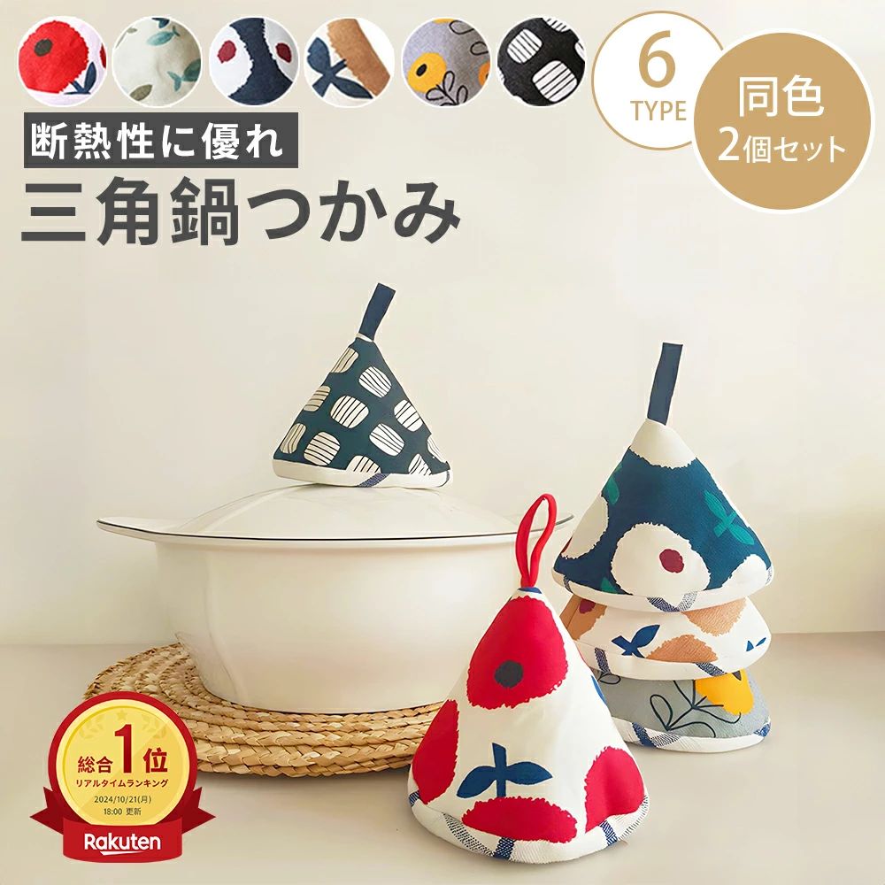 メーカー希望小売価格はメーカーカタログに基づいて掲載しています 【 製品について】 〈鍋つかみ 三角 2個〉 猫の耳みたいな形がよく、ちょっと取り出していい感じに使えます。様々な鍋のようなタイプの取っ手や蓋の鍋は、調理中は熱くて直接持てなくなるのでとても便利です。毎日のお料理に欠かせない存在の鍋つかみ 耐熱ミトン。 〈鍋つかみ おしゃれ かわいい〉 なべつかみの柄がとてもおしゃれで可愛いです。そのままキッチンに置いておいても可愛いデザイン、柄も可愛くて喜ばれました。キッチンやテーブルの上が明るくおしゃれになりました。すぐに使えて便利。 〈生地も厚手で耐熱ミトン〉 生地も厚手で使いやすいです。かなり厚みがあるので熱は伝わりません。縫製がしっかりしてる。洗ってもしっかりしてるし糸ほずれもしにくそう。オーブンミトン、キッチンミトンとして使用可能。 〈使いやすいで便利グッズ〉 かわいい、コンパクトです。吊り紐があるので、吊るして収納しやすいとスペースの節約が簡単できます。華やかでとても可愛いし使いやすいです。両手鍋や土鍋を持って、蓋をとるときに、ふきんを使っていて面倒だったのですが、置いておけるので、便利です。蓋に置いてます。間違えて直に掴むことなくお料理できています。 蓋取るときもふきんが必要だったのですが、これを載せていれば、すぐあげることができるので便利です。 〈プレゼント用〉 鍋つかみ持ってない方とかこれから探す方にオススメです。この季節、土鍋を掴むのにも使えます！鉄鍋の蓋を開けるときに使っています。お料理や主婦が好きな方にのプレゼントにも最適です。大切な方への贈り物としても喜ばれること間違いなし！