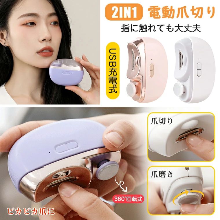 ★製品名 ・2IN1 電動爪切り ★定格入力 ・5V--0.3A ★充電方法 ・Type-C充電式 ★電池容量 ・500mAh ★サイズ ・85x68x33mm ★重さ ・120g ★カラー ・ホワイト、ピンク、パープル ★セット内容 ・電動爪切り、お掃除ブラシ、充電用USBケーブル、日本語取扱説明書 ★生産国 ・中国 ★注意事項★ ※撮影の為、画質等の関係上、色などが実際の商品と若干違ってしまうこともあるかもしれませんがご理解のほどご入札ください。予めご了承ください。 ※製造時期によりデザインや仕様に若干の変更がある場合がございます。予めご了承ください。 ★配送について ※同じ注文で2点以上ご購入頂く場合には、分けて発送可能性がございます。 ※一時欠品の際は、ご注文頂いて4〜7日の入荷となります。 ※万が一ご出荷が遅れる場合はメールでご連絡致します。 ※直接仕入先からの発送する場合があります。 ※パッケージや衣装箱が予告無く変更になる場合がございます。 ※メーカー完売の際はご容赦ください。-商品ポイント- 【2in1回転式電動爪切り】 「爪切り」、「爪磨き」2役を1台、徐々に爪の半円を描くように動かし均等に削れるので、切りすぎを防げる！360°回転式爪磨きで、爪の表面もピカピカ！清潔感がアップします。 【2段階回転速度】 2段階スピード調節可能で好みの速さで爪を整えられます。削った爪は飛び散ってしまうことなく、本体のダストボックスにたまっていくので、カバーを開けて捨てるだけ！ 【LEDライト付き】 影になってしまいがちな手元の部分をしっかり照らしてくれるため、より安全に爪を整えることができます。子ども・高齢者・介護者・視覚にハンディがある人など誰でも使いやすく配慮しています。 【静音・低振動設計】 静音・低振動設計で、稼働音はわずか40dB。赤ちゃんが寝ている間に爪切りを終えられてしまうかも。 【USB充電式】 付属のUSBケーブルでさっと充電が可能！約2~3時間で充電が完了し、なんと約3ヶ月間も待機できます。充電式なので、電池式と違い電池を買う手間も入れ替える手間も必要ありません。