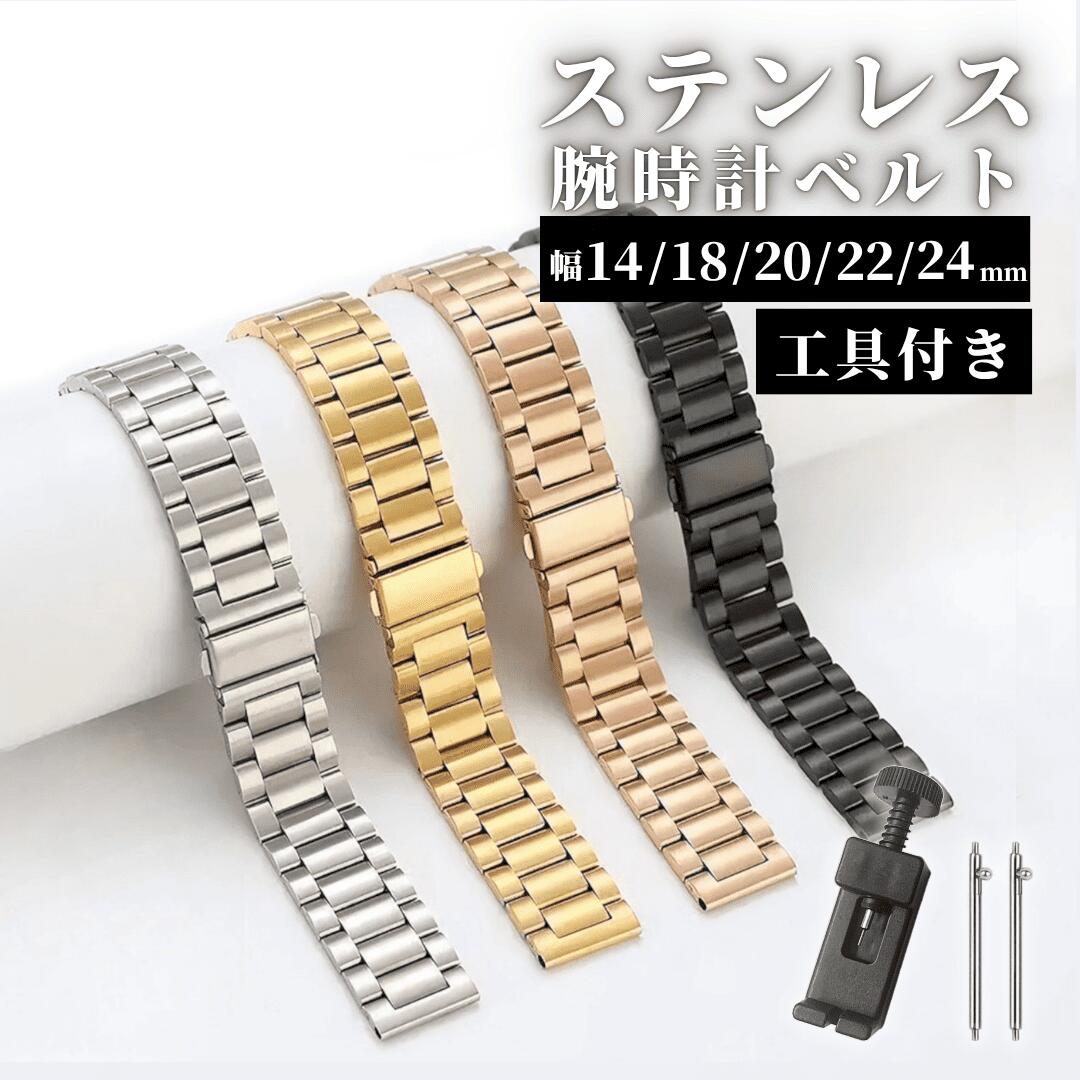 【商品名】 時計 ベルト ステンレス 14mm 18mm 20mm 22mm 24mm 【ここがポイント】 バックル式でワンタッチ装着。着脱がスムーズ！ 錆に強く美しい輝きが続くステンレス素材。普段使いはもちろんビジネスや通学にも最適 ベルト調整工具付き。届いたその日からピッタリサイズで使用可能 玉付きクイックリリース（バネ棒）採用。工具いらずで指先ひとつで簡単取付け 【仕様】 ・素材：ステンレス（金属） ・全長：17.5cm ・ベルト幅：14mm／18mm／20mm／22mm／24mm ・付属品：バネ棒 2本、ベルト調整工具 ・カラー：シルバー（銀色）／ブラック（黒色）／ゴールド（金色）／ローズゴールド（ピンク色） 【ご購入前に】 ※お手持ちの腕時計のベルト幅を必ずご確認ください。 ※説明書は付属しておりません。長さ調整・取付方法は商品画像をご参照ください。 【関連キーワード】 スマートウォッチ 男性用 女性用 ギフト プレゼント 贈り物 シンプル 時計ベルト ステンレスベルト 交換ベルト クイックリリース