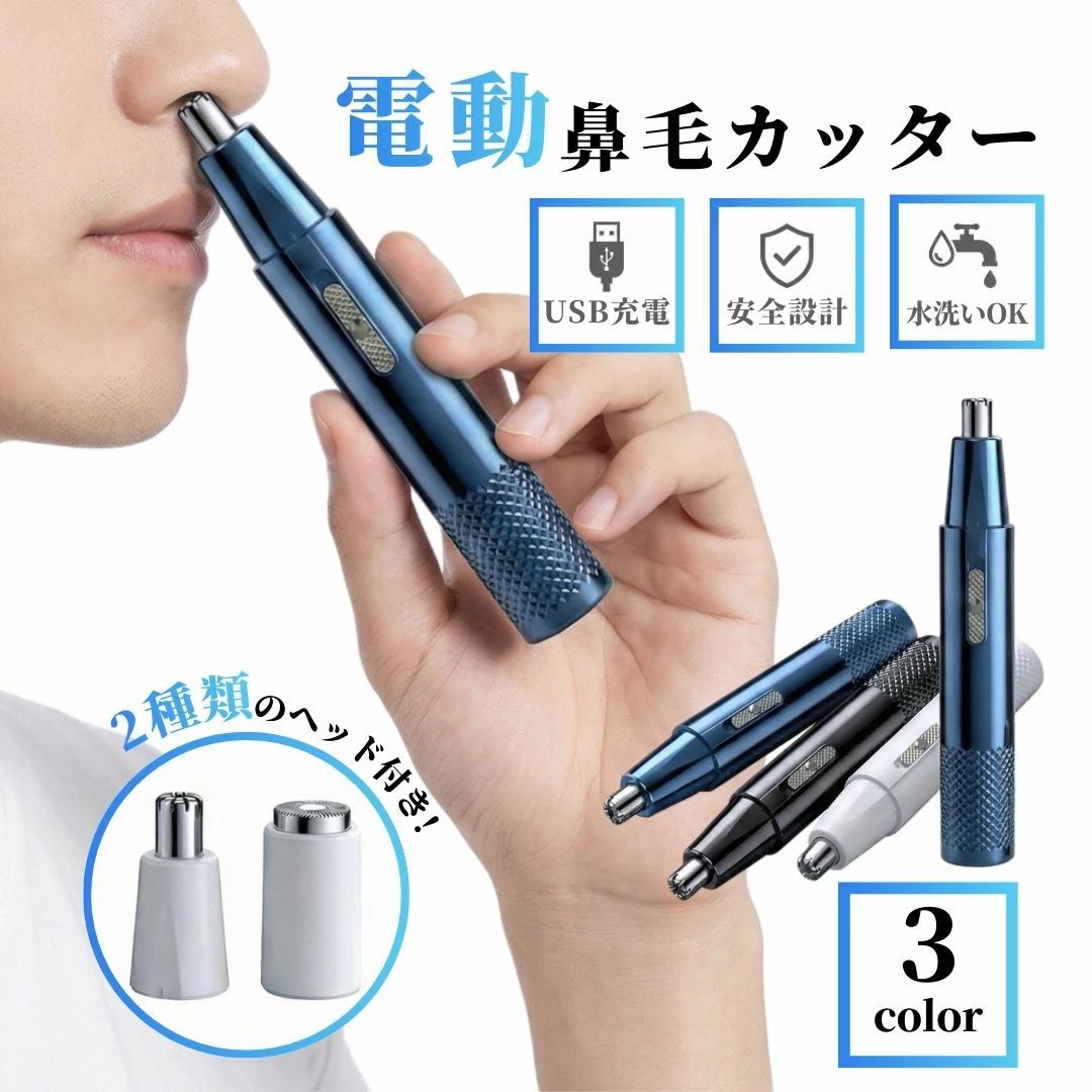 【セット内容】 鼻毛カッター本体一式（アタッチメント2種・ケーブル・ブラシ付き） 【ここがポイント】 刃が直接肌に触れない「安心設計」で、鼻の中を傷つけずに安全にケアが可能 スイッチひとつの簡単操作！パワフルな電動式で太い毛もスムーズにカット 「鼻毛カッター用」と「シェーバー用」の2種類のヘッド付き。耳毛や顔の産毛処理にも◎ ヘッド部分は取り外して水洗いOK！いつでも清潔に保てます 電池交換不要のUSB充電式。モバイルバッテリーやPCからも手軽に充電可能 【仕様】 カラー：ブラック（黒色）、ホワイト（白色）、ネイビー（濃紺色） 電源方式：USB充電式 ※画像内「安全にご使用いただくために」をお読みいただき、同意の上ご購入下さい。 【使用例】 朝の身だしなみチェック／外出先や旅行先でのムダ毛ケア／耳毛や眉毛まわりの処理／プレゼント　など 【検索キーワード】 鼻毛カッター 充電式 メンズ レディース 鼻毛シェーバー エチケットカッター 耳毛カッター 電動 水洗い 眉毛 産毛 顔剃り ムダ毛処理 USB充電 小型 軽量 コンパクト 持ち運び 男性用 女性用 痛くない 出張 旅行 トラベル用品