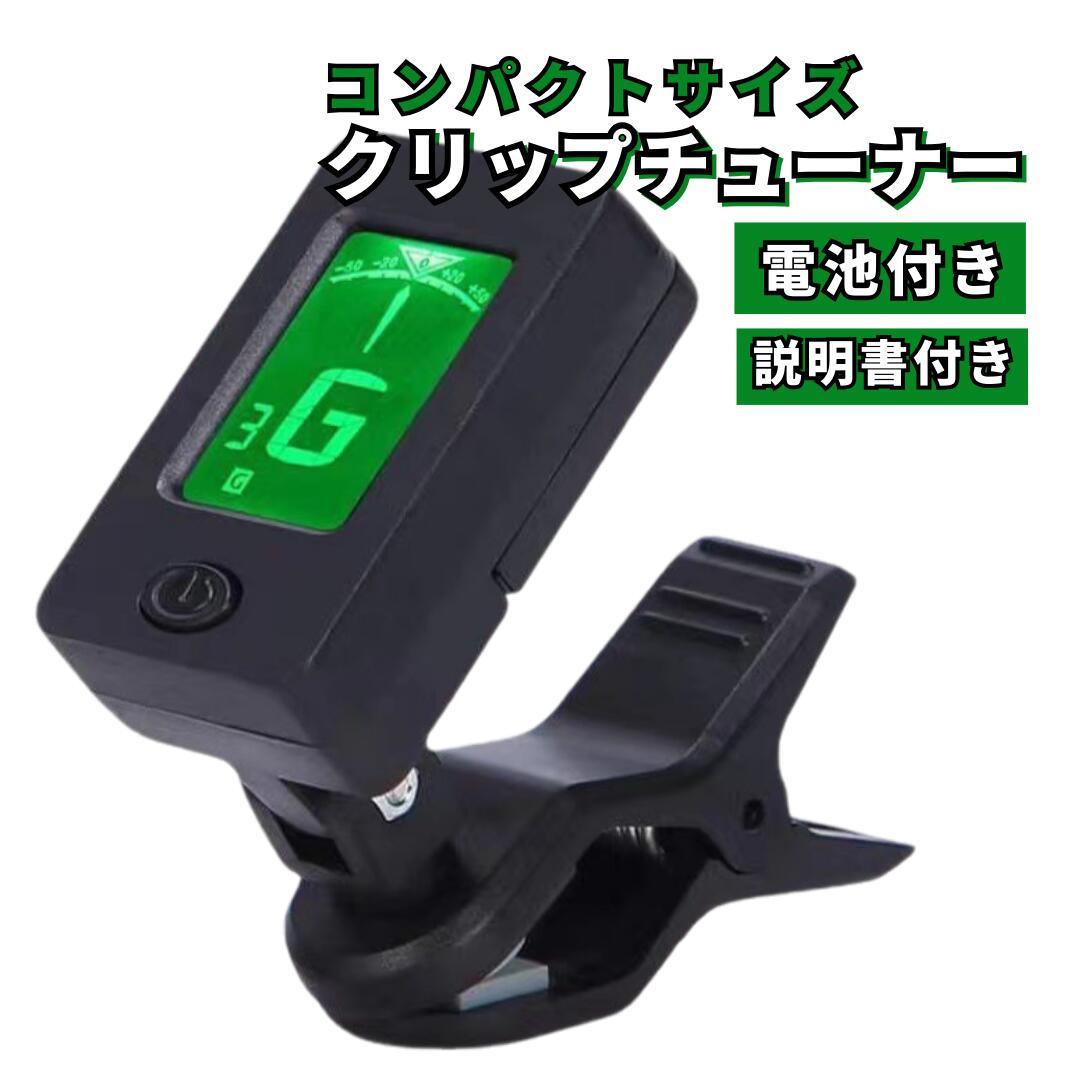 【商品名】 クリップチューナー 【商品説明】 ・エレキギターやウクレレ、バイオリン、ベース、吹奏楽楽器など様々な楽器に使用できるクリップ式ギターチューナーです！ ・クリップで楽器を挟んで電源を入れ、液晶の色が緑になったら調弦完了の簡単チューニング！ ・軽量かつコンパクトサイズでギターケースなどに入れても邪魔になりません。 ・クリップはシリコン素材でしっかり挟んで取れにくい仕様となっています。 ・バックライト付きで暗いステージや室内でもしっかり視認できます。 ・角度調整可能のため取り付け後に角度に調整して音合わせができます。 ・クロマチックモードで12の半音全てに対応しています。 【仕様】 ・ピッチ：440Hz ・チューニングモード：クロマティック、ギター、ベース、バイオリン、ウクレレC/D ・チューニング範囲：A0〜C8 ・駆動方法：リチウム電池
