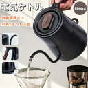 電気ケトル ケトル 800ml 電気 おしゃれ 電気ポット 電気やかん 湯沸かしポット 湯沸しポット 湯沸かしケトル 保温 湯沸かし器 ステンレス コーヒー用
