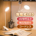 【♪全品クーポンで10%OFF♪】クリップライト LED 調光 led 充電 卓上ライト 充電式 デスクライト コードレス 明るい 学習用 おしゃれ 小型 読書灯 usb ベッドライト コンパクト ミニ 北欧 タッチセンサー 目に優しい シンプル(2)