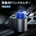 《クーポンで全品20%off》ドリンクホルダー カー用品 車 保冷 保温 0~60℃ ドリンクカップホルダー カップホルダー 缶クーラー ペットボトルクーラー 車載 冷やす ドリンク カップ付き ドリンククーラー 急速冷却 12V カップクーラー 静音 缶ビール ポータブル