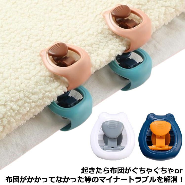 起きたら布団がぐちゃぐちゃ or 布団がかかってなかった等のマイナートラブルを解消！プラスチック製の角のないクリップなので布団類を傷つけず固定することができます。布団や毛布、シーツのずれを予防する便利なアイテムです。布団のズレを予防し、暖かさを逃がしません。 サイズ 24個セット サイズについての説明 F 4.5*4.3cm 素材 ABS 色 ピンク ネイビー ブルー ホワイト 備考 ●サイズ詳細等の測り方はスタッフ間で統一、徹底はしておりますが、実寸は商品によって若干の誤差(1cm〜3cm )がある場合がございますので、予めご了承ください。 ●製造ロットにより、細部形状の違いや、同色でも色味に多少の誤差が生じます。 ●パッケージは改良のため予告なく仕様を変更する場合があります。 ▼商品の色は、撮影時の光や、お客様のモニターの色具合などにより、実際の商品と異なる場合がございます。あらかじめ、ご了承ください。 ▼生地の特性上、やや匂いが強く感じられるものもございます。数日のご使用や陰干しなどで気になる匂いはほとんど感じられなくなります。 ▼同じ商品でも生産時期により形やサイズ、カラーに多少の誤差が生じる場合もございます。 ▼他店舗でも在庫を共有して販売をしている為、受注後欠品となる場合もございます。予め、ご了承お願い申し上げます。 ▼出荷前に全て検品を行っておりますが、万が一商品に不具合があった場合は、お問い合わせフォームまたはメールよりご連絡頂けます様お願い申し上げます。速やかに対応致しますのでご安心ください。