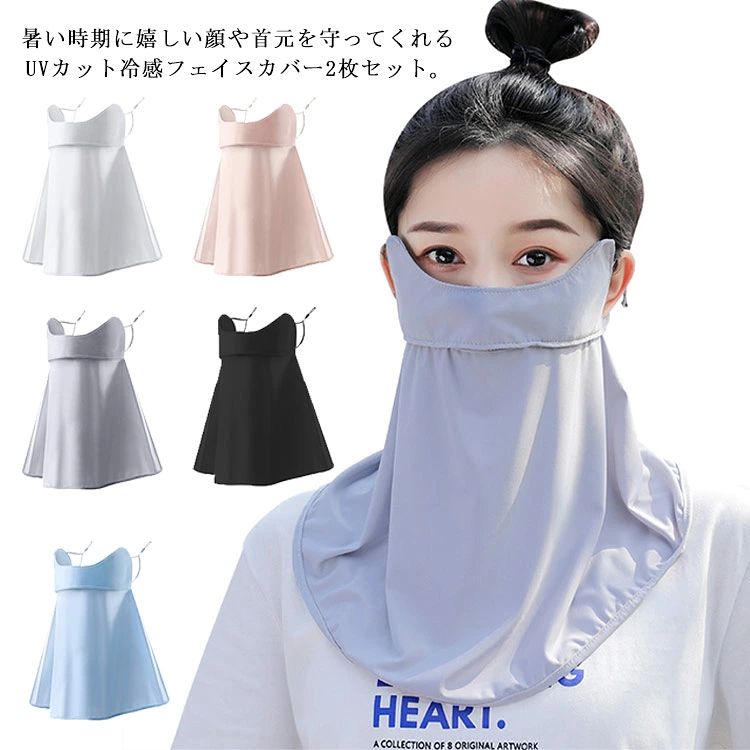 息苦しくない吸汗速乾.接触冷感フェイスカバー。メッシュデザインにより通気性、防暑機能に優れています。耳紐のアジャスターで長さの調整ができる。普段のお出かけはもちろん、アウトドアでも大活躍。 サイズ2枚セットサイズについての説明F 裾周り約90cm 高さ約30cm 周り上約25cm 重量40g ※上記サイズは平置き実寸になります。 サイズ表の実寸法は商品によって1-3cm程度の誤差がある場合がございます。素材アイスライクラ色カラー1 カラー2 カラー3 カラー4 カラー5 カラー6備考注意★洗濯時、色落ちがございます。他の物とのお洗濯もお控えくださいませ。湿気を含んだ状態や水を含んだまま放置しないでください。この製品は洗濯で若干縮むことがあります。洗濯機は使用できません。※ベージュ×モカのみ使用糸の関係上、風合いが少々異なります。 ●綿混合商品は洗濯時に多少縮む事がございます。 ●本製品は生産過程におきまして、生地を織る際の糸の継ぎ目や多少のほつれが生じることがありまが、品質上は問題ありません。また、生地の織りに他繊維が混紡している場合もございます。▼色落ちの恐れがございますので、他のものとは分けて洗濯してください。▼タンブラー乾燥はお避け下さい。▼洗濯の際は他の物と区別して、漂白剤を避け、手洗いを お勧めします。 この商品を購入された方のレビュー&nbsp;すべてのレビューを見る（1件） &rArr;このショップのレビューを見る 総合評価総合評価に有効な件数に達しておりません。 購入者さん　 評価4.00 投稿日：2026年06月25日 2枚セットのため大変お得ですが、1枚で2000円くらいの商品と比べると生地が薄いです。色は無難で可愛いです。　 このショップの人気商品ランキング 位 円 (
