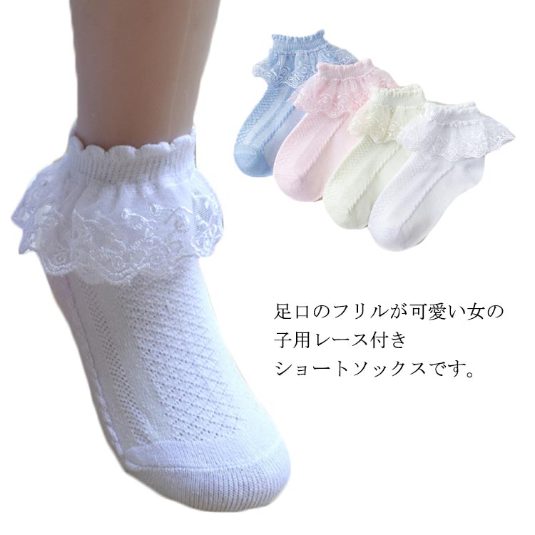 かわいくておしゃれなフリル付きソックス♪伸縮性がしっかりあり、お子様自身でも着脱しやすい柔らかさで♪レース部分がチクチクしない柔らかい使用になっているので、履き心地も良い。ちょっとしたお出かけやフォーマルの場なども使いやすい。 サイズS M L XLサイズについての説明S お勧め足の長さ13〜15cm お勧め年齢1〜3歳 M お勧め足の長さ15〜17cm お勧め年齢4〜7歳 L お勧め足の長さ17〜19cm お勧め年齢7〜10歳 XL お勧め足の長さ20〜22cm お勧め年齢10歳以上素材コットン＆ポリウレタン色3足セットホワイト 3足セットピンク 3足セットイエロー 3足セットブルー備考 ●サイズ詳細等の測り方はスタッフ間で統一、徹底はしておりますが、実寸は商品によって若干の誤差(1cm〜3cm )がある場合がございますので、予めご了承ください。●製造ロットにより、細部形状の違いや、同色でも色味に多少の誤差が生じます。●パッケージは改良のため予告なく仕様を変更する場合があります。▼商品の色は、撮影時の光や、お客様のモニターの色具合などにより、実際の商品と異なる場合がございます。あらかじめ、ご了承ください。▼生地の特性上、やや匂いが強く感じられるものもございます。数日のご使用や陰干しなどで気になる匂いはほとんど感じられなくなります。▼同じ商品でも生産時期により形やサイズ、カラーに多少の誤差が生じる場合もございます。▼