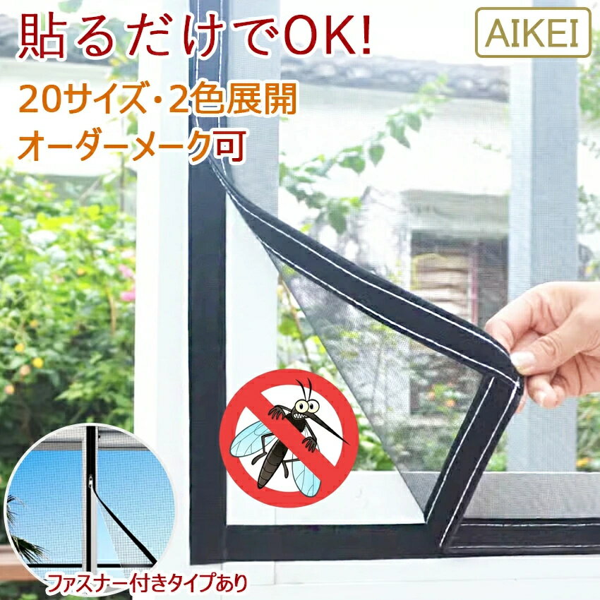 網戸 万能網戸 網戸カーテン メッシュネット 簡単 簡易網戸 防虫ネット カーテン 蚊対策 蚊帳 窓用 蚊..