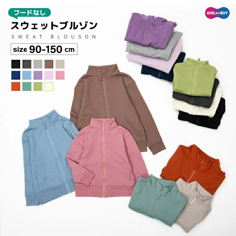 くすみカラー こども服 スウェットブルゾン 裏毛 ジュニア リブ袖 子ども服 春秋 シンプル カラバリ豊富 カジュアル キッズ 子供服 ポケット付き 長袖 女の子 無地 ジップアップジャンパー 男の子 着まわし 送料無料 リンクコーデ