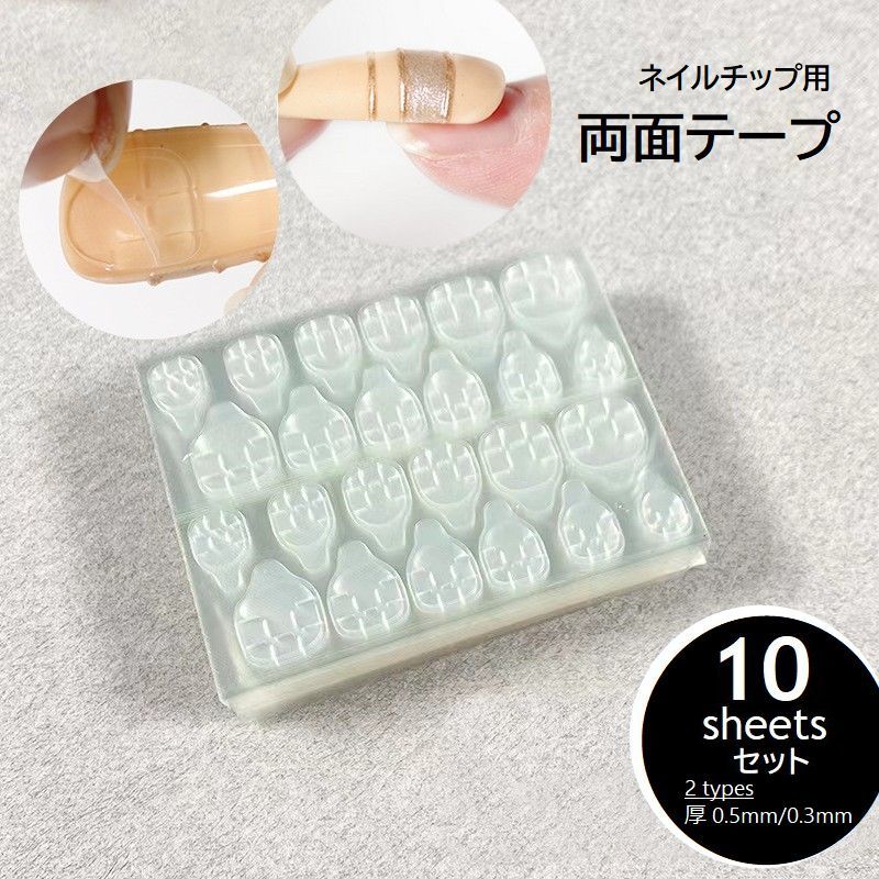 ネイル用両面テープ セルフネイル 貼付け グミシール 10シートセット ネイルチップ 付け爪 透明 ネイルシール 粘着 クリア ネイル接着..