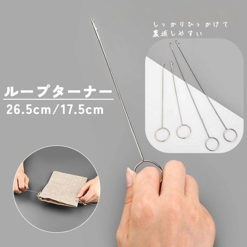 ループターナー ひも 紐 ループ返し 洋裁 ツール 工作 便利 和洋裁道具 DIY 手芸 表返し ステンレス 道..