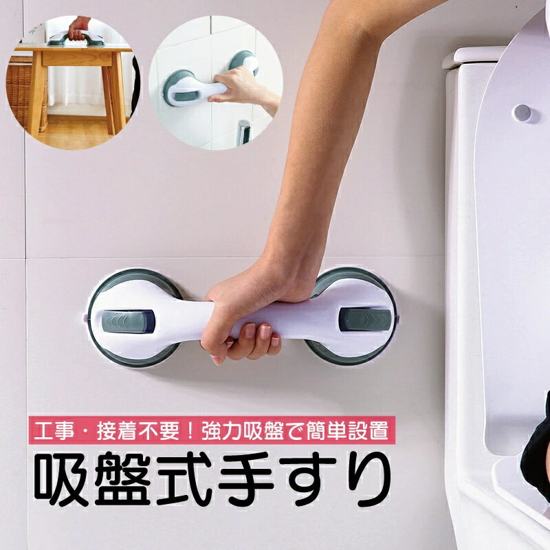 浴槽 バス 簡単 介護用品 吸盤 取り付け 吸着 ドアノブ どこでも 手すり 浴室 取っ手 ドアハンドル ポータブル 風呂