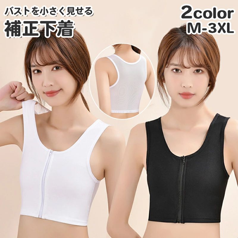 バスト潰し 補正下着 レディース 大きいサイズ有 胸サポーター ナベシャツ 通気性 胸つぶし ファスナー..