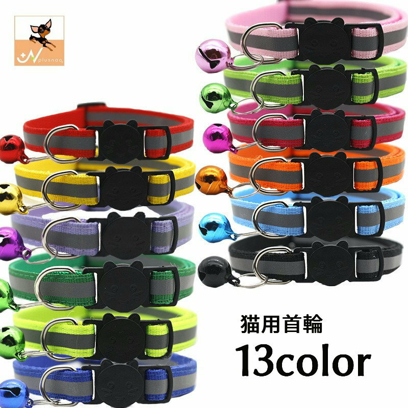 ネコ セーフティバックル おしゃれ ねこ ペットグッズ 鈴 夜間 安全バックル かわいい カラー 反射 お出かけ 外れる 無地 セーフティーバックル 猫用首輪 ペット用品