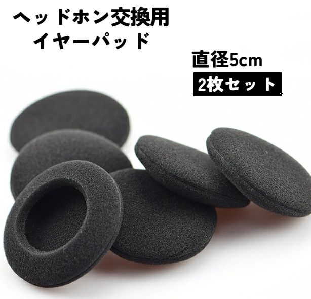 ブラック 左右 直径5cm 1ペア 2枚セット ヘッドホン交換用イヤーパッド 両耳 スペア カバースポンジ 取替え ヘッドフォン