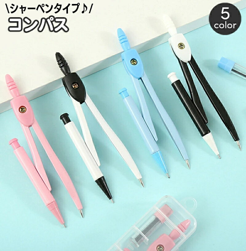 便利 小学生 シンプル シャーペンタイプ 文房具 コンパス 文具 学校 シャープペンシル かわいい 中学生 製図用品 おしゃれ 勉強道具 パステルカラー