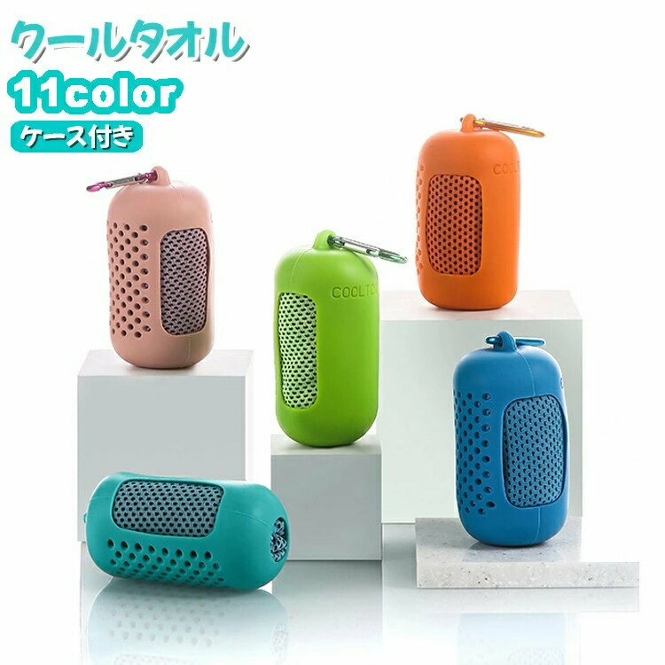 持ち運び クールタオル 無地 携帯 単色 アウトドア カラビナ付き 便利 30×80cm 冷感タオル コンパクト ケース付き アイスタオル ひんやり 冷却タオル 運動 シンプル スポーツ