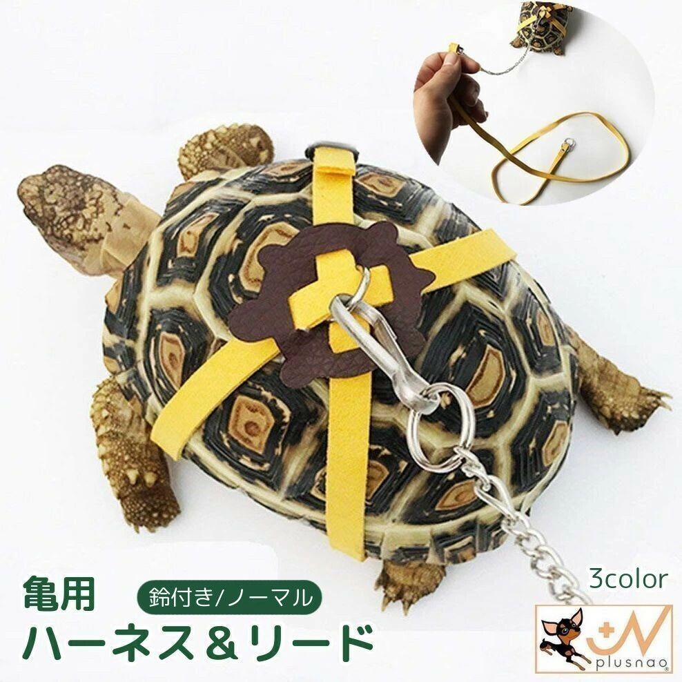 小動物 両生類 リーシュ 引きひも 牽引ロープ 爬虫類 ペット用品 鈴付き お出かけ 亀用ハーネス 2点セット リード お散歩 カメ サイズ調整可能