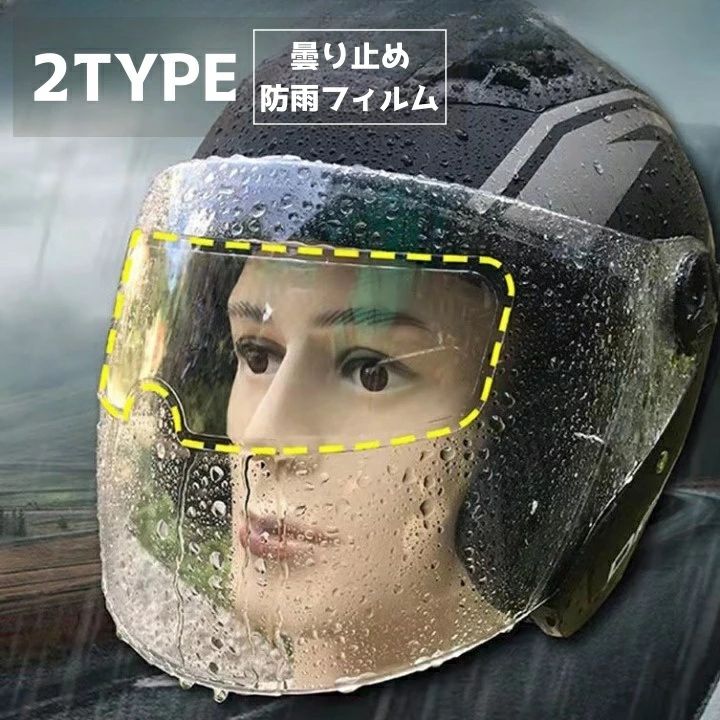 視界 雨 曇らない 防雨フィルム 曇り止めシート バイク用品 曇り止め 曇り止めフィルム くもり止め シールド フィルム 防曇 ヘルメット ヘルメットフィルム