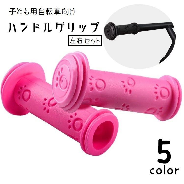 Other - キックボード ピンク ハンドグリップ ラバー ソフト 交換 2個セット ハンドルグリップ 単色 子供用自転車 左右セット カスタマイズ 黒 カバー 赤 肉球 交換用パーツ 緑 取り付け簡単 滑り止め キッズ自転車 自転車用品 青 握りやすい