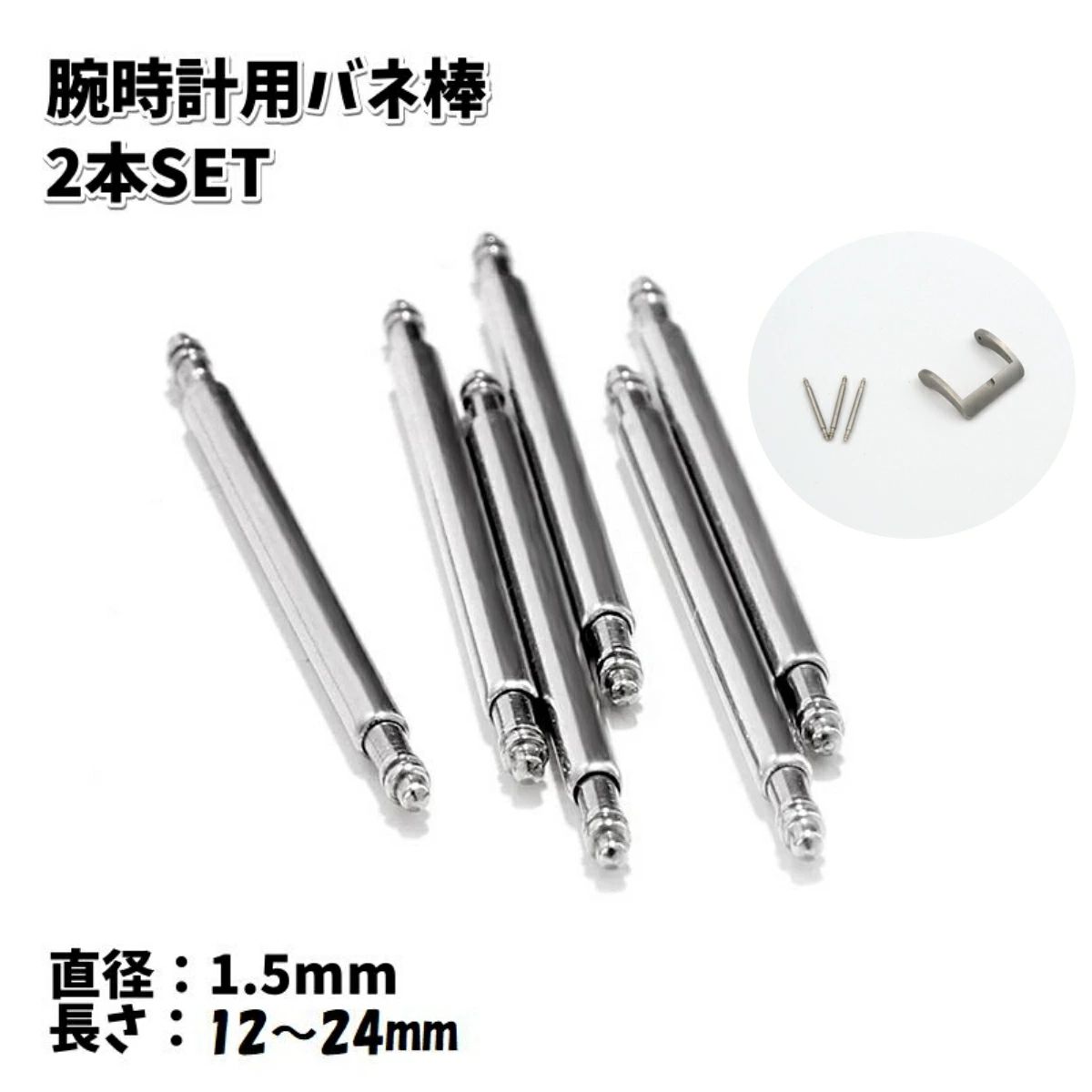 腕時計の本体とベルトをつなぐバネ棒の2本セットです。長さ7サイズから選べます♪ 【サイズについて】画像をご参照ください 【カラーについて】生産ロットにより柄の出方や色の濃淡が異なる場合がございます。お使いのモニターや撮影時の光の加減などにより画像と実際の商品のカラーが異なる場合もございます。予告なしにカラーやデザインなどの変更がある場合もございます。 【素材について】合金