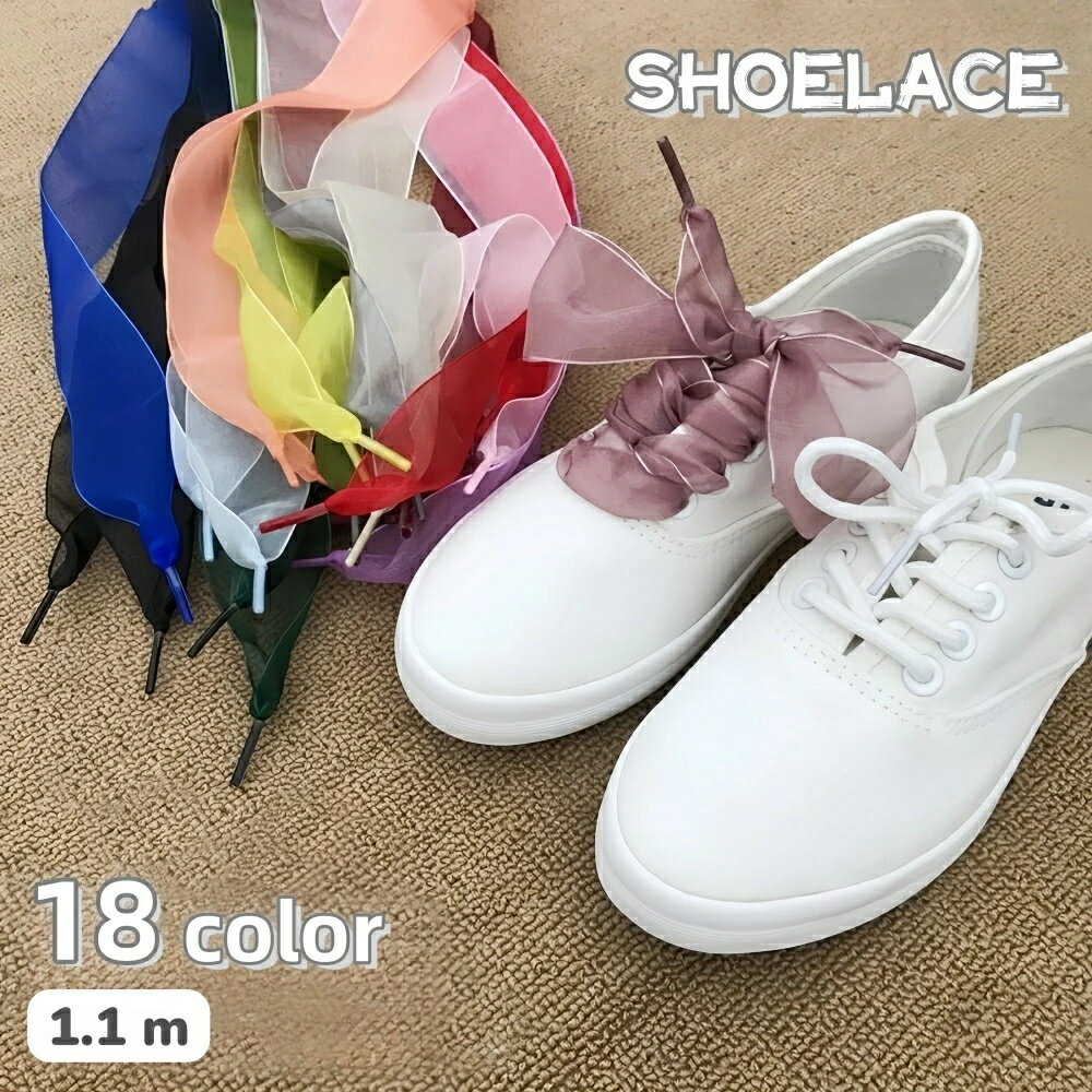 茶 靴ひも 無地 シューレース シューアクセ 黄 アレンジ 黒 カラバリ豊富 靴アクセサリー 紫 靴紐 スニーカー おしゃれ かわいい ピンク ボリューム感 ふんわり 青 靴ケア用品 ファッション小物 橙 2本セット 透け感 赤 単色 緑 リボン 幅広 白