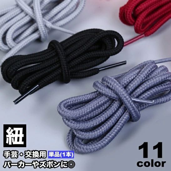 単品 手作り カラバリ豊富 袋 ズボン紐 手芸用品 クラフト 付け替え 交換用 ハンドメイド パーカー紐 フーディー 靴紐 バッグ ひも 端処理済 紐 1本 DIY