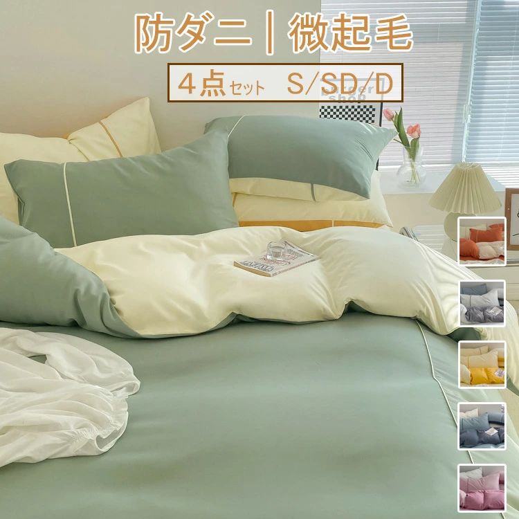 布団カバー おしゃれ ベッドスカート セミダブル 布団カバーセット 寝具カバー 枕カバー 抗菌 フラット..