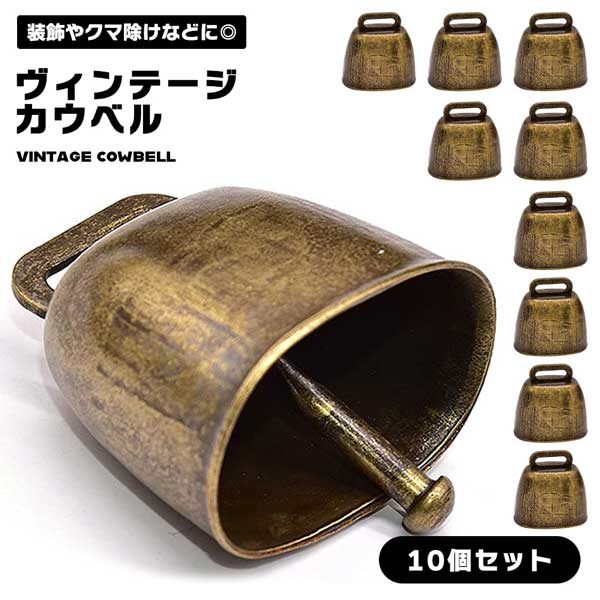 くま除け鈴 チャーム 青古 ハンドベル カウベル 送料無料 10個セット 犬 装飾 飾り ペット用鈴 ヴィンテージベル クマ避け鈴 真鍮 鈴 ブロンズ ミニベル 鐘 鈴 手芸用鈴 ビンテージ 熊鈴 熊よけグッズ クリスマスベル クリスマス クマすず 猫