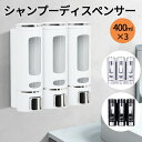《15日全品クーポンで20%オフ》シャンプーディスペンサー 大容量400ml 壁掛け シャンプーボトル 横押しでズレにくい 3本セット
